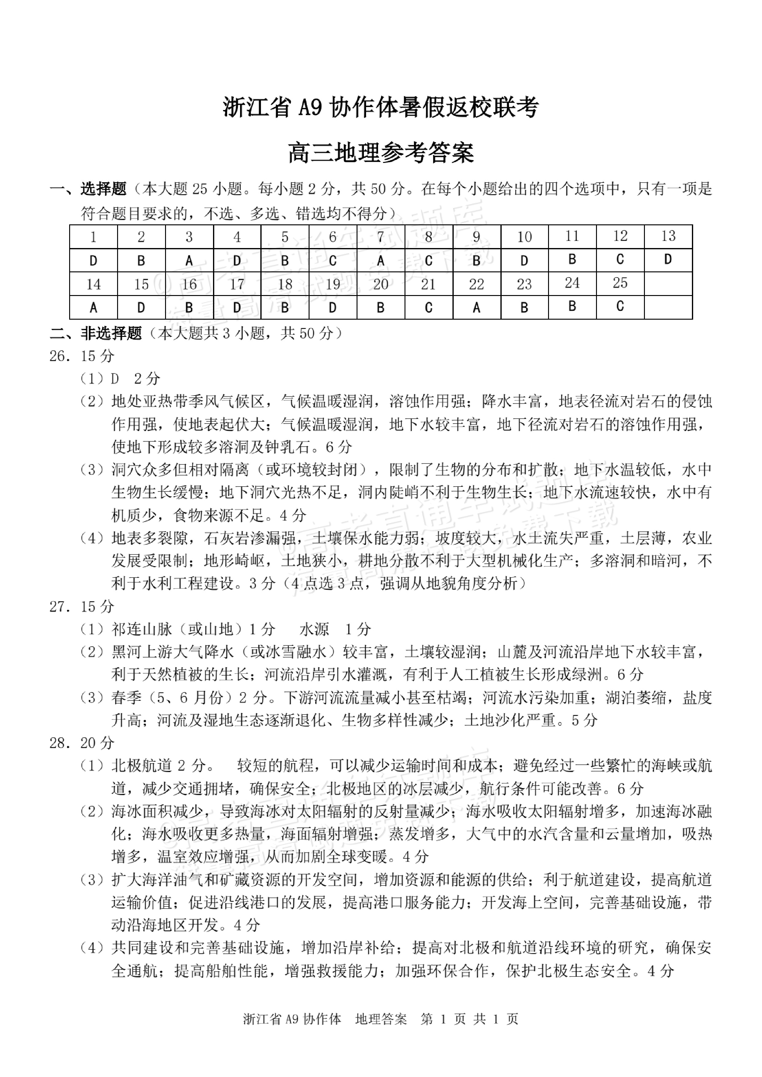 2026浙江A9协作体高三9月返校联考地理试题及参考答案 答案 第1页
