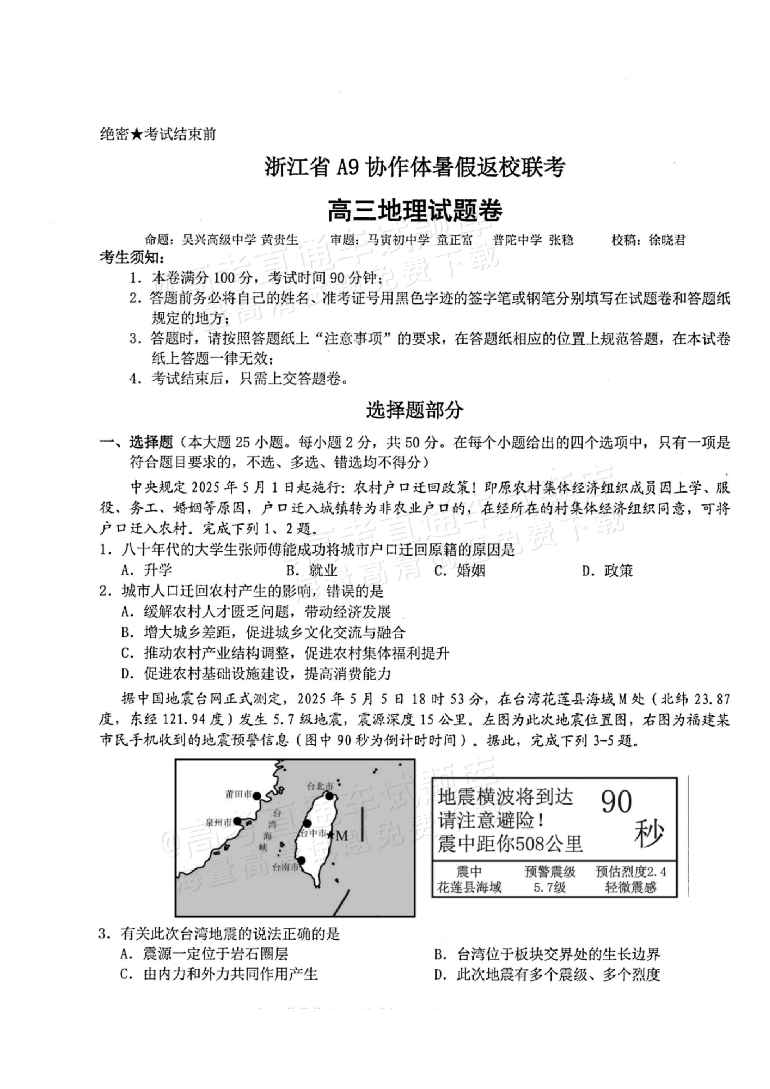 2026浙江A9协作体高三9月返校联考地理试题及参考答案 第1页