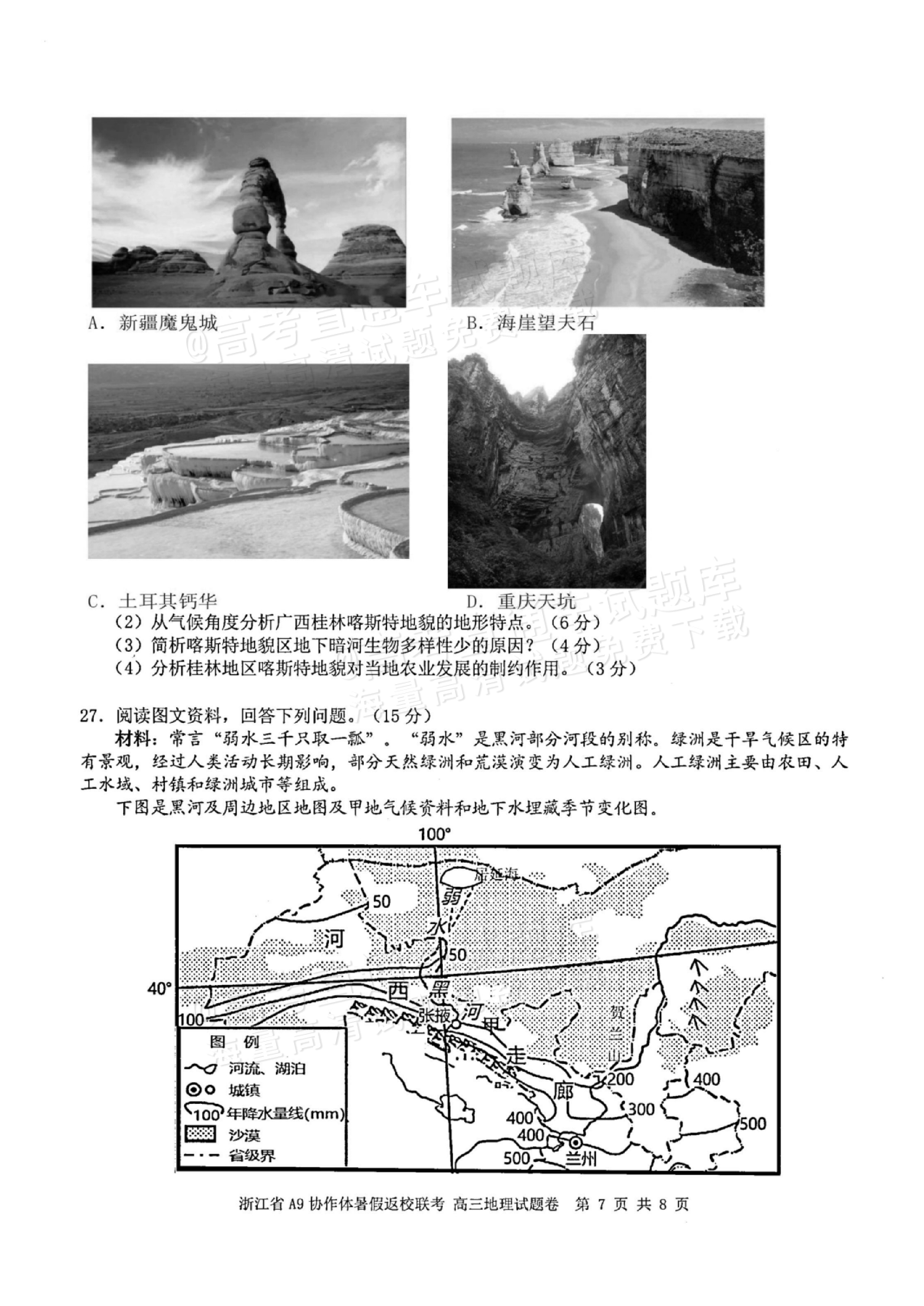 2026浙江A9协作体高三9月返校联考地理试题及参考答案 第7页