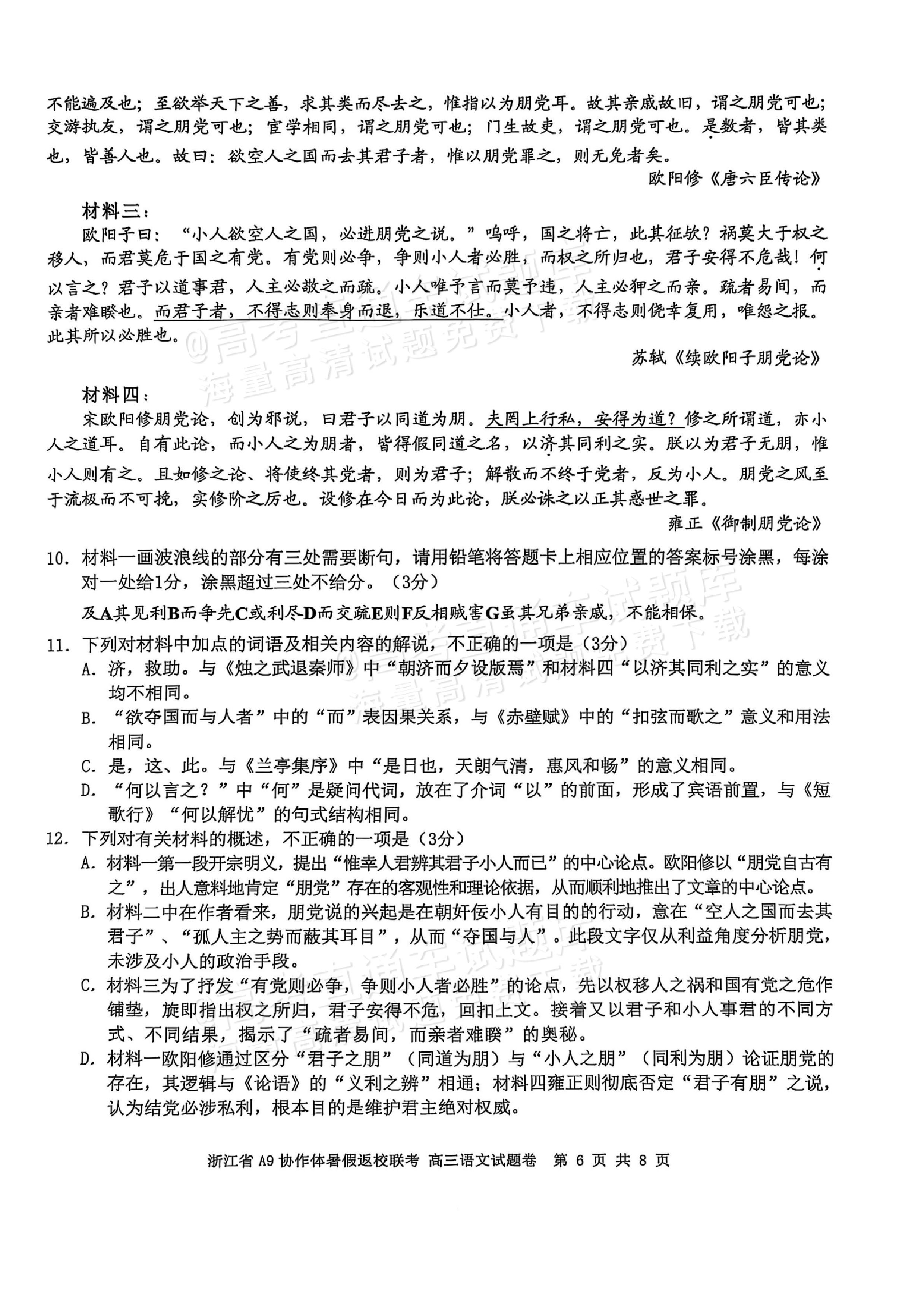 2026浙江A9协作体高三9月返校联考语文试题及参考答案 第6页