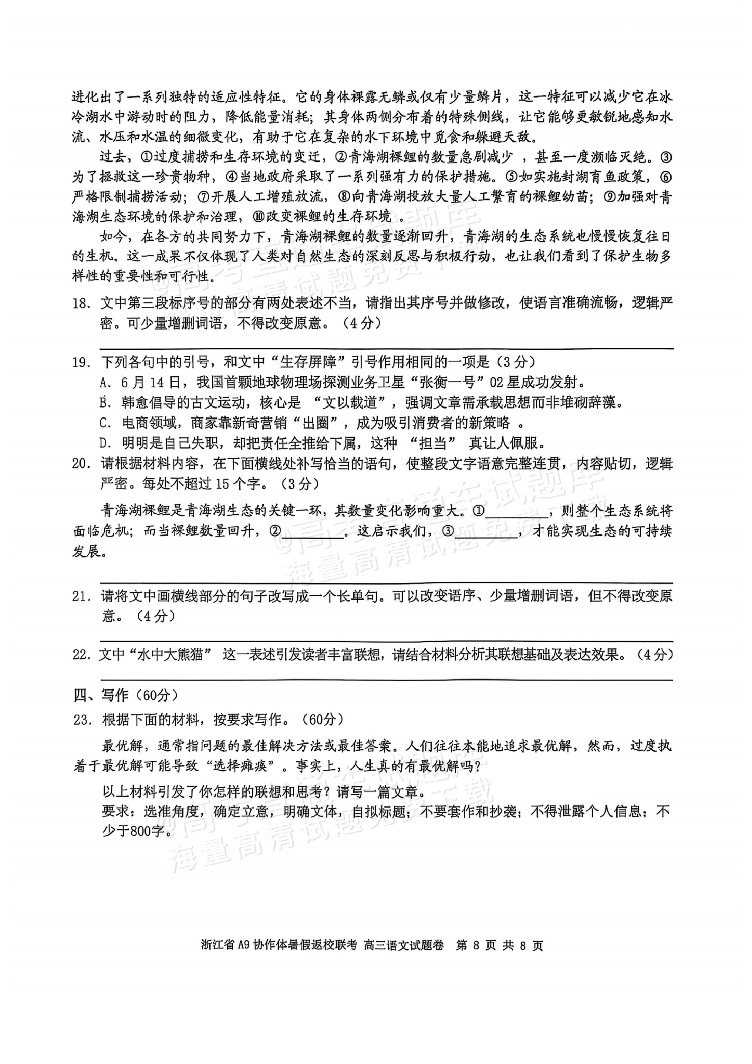 2026浙江A9协作体高三9月返校联考语文试题及参考答案 第8页