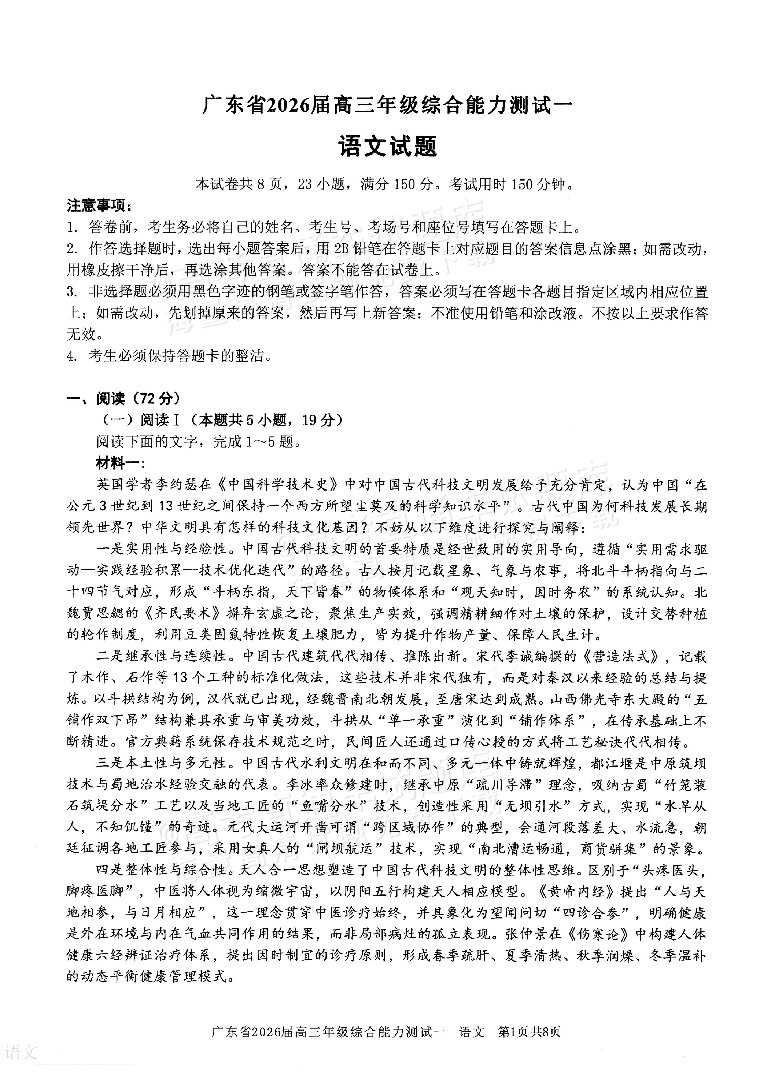 2026广东高三8月综合能力测试一语文试题及参考答案 第1页
