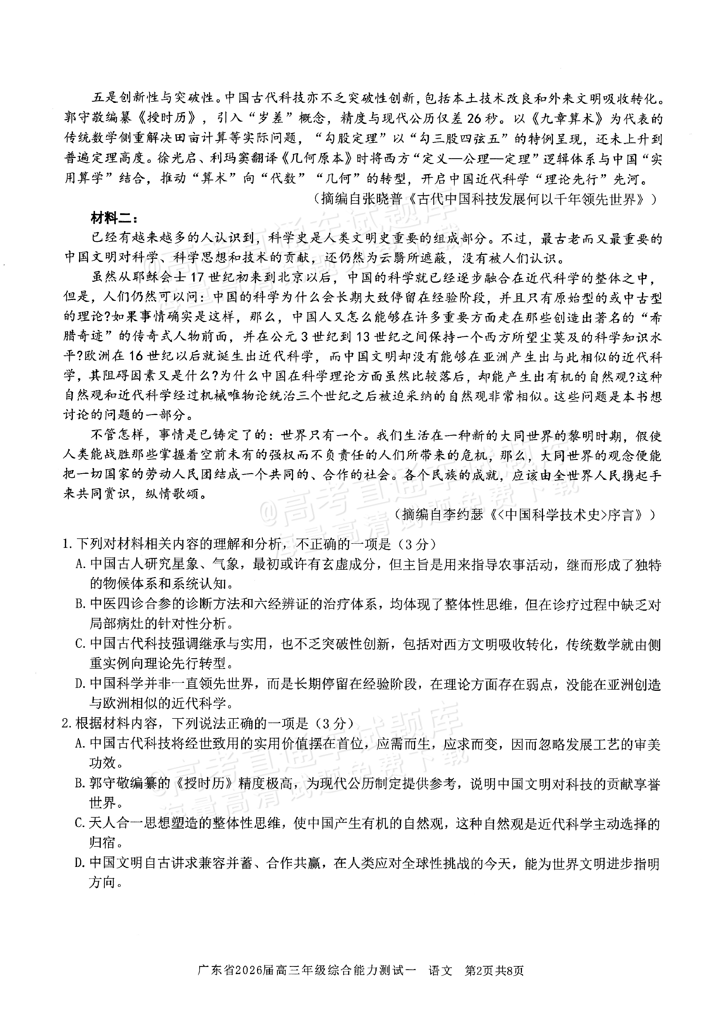 2026广东高三8月综合能力测试一语文试题及参考答案 第2页