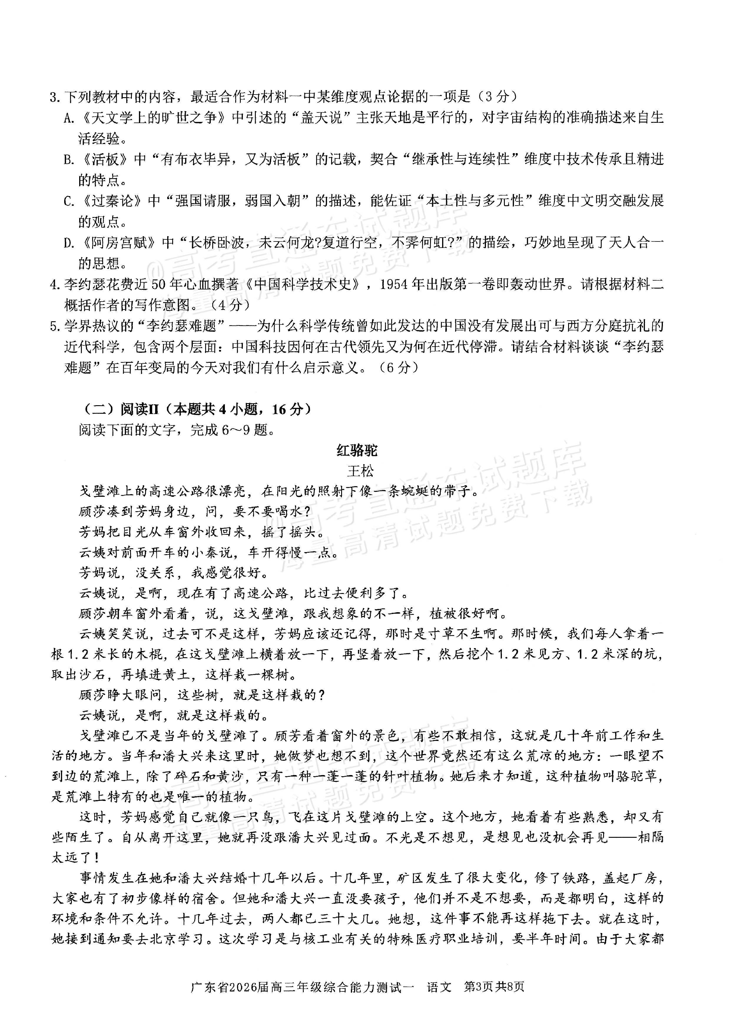2026广东高三8月综合能力测试一语文试题及参考答案 第3页