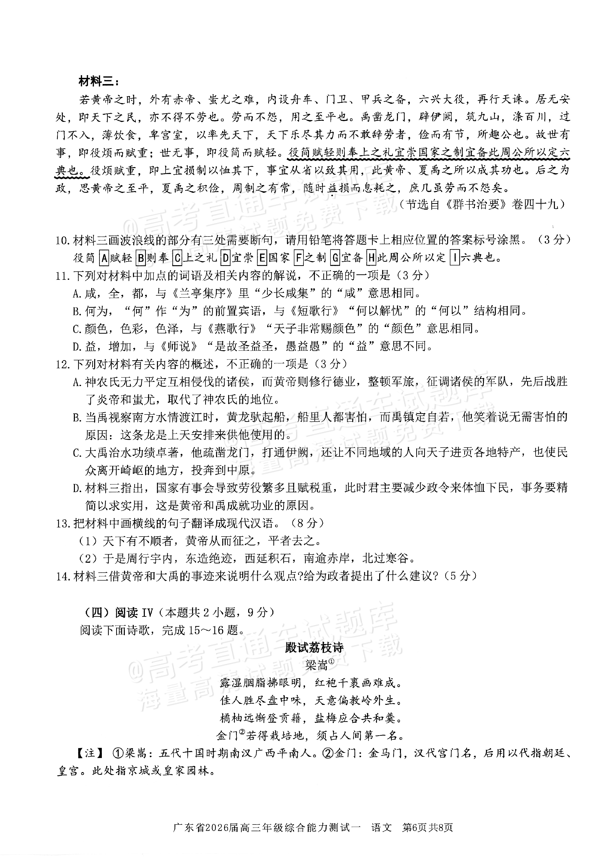 2026广东高三8月综合能力测试一语文试题及参考答案 第6页