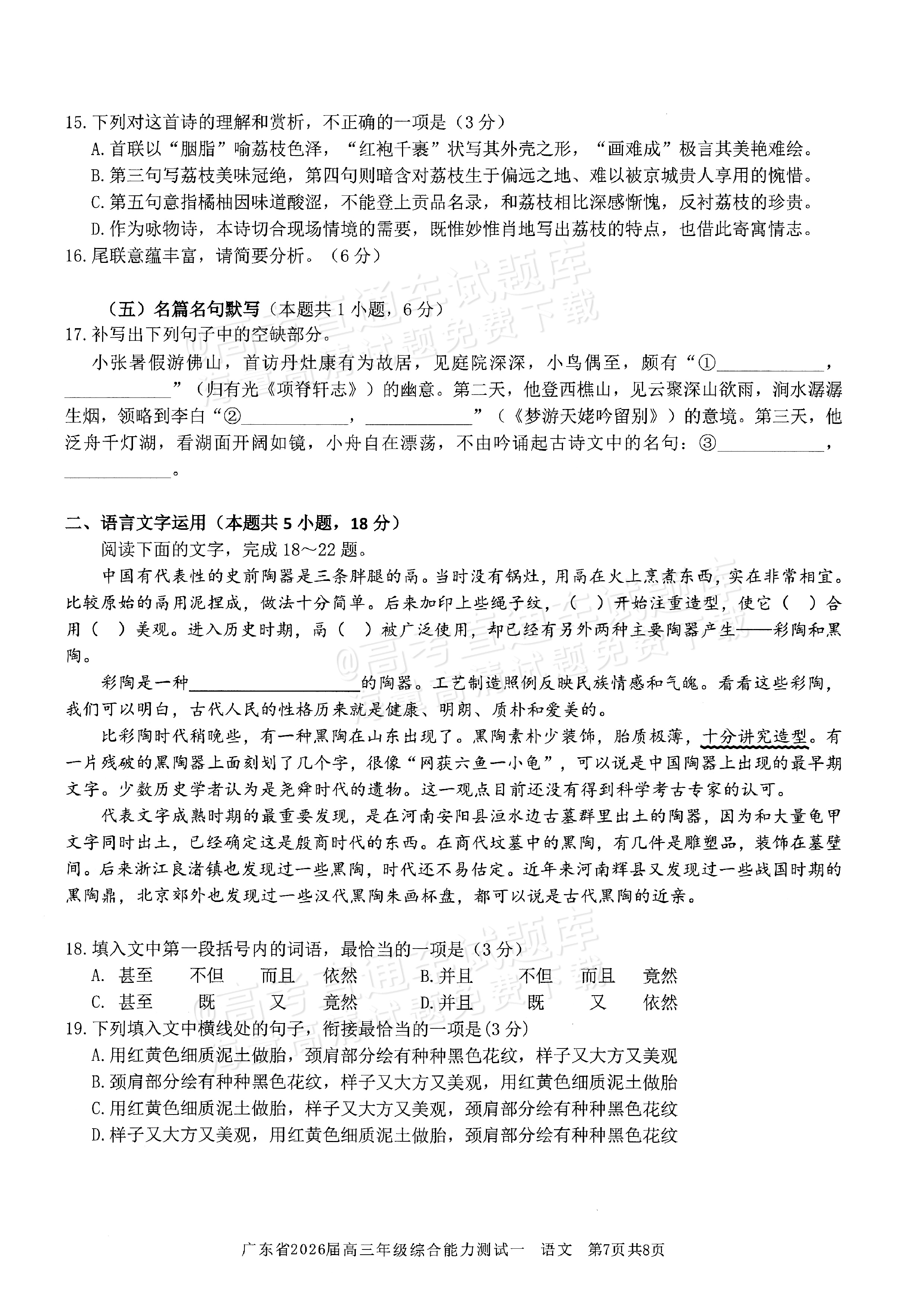 2026广东高三8月综合能力测试一语文试题及参考答案 第7页