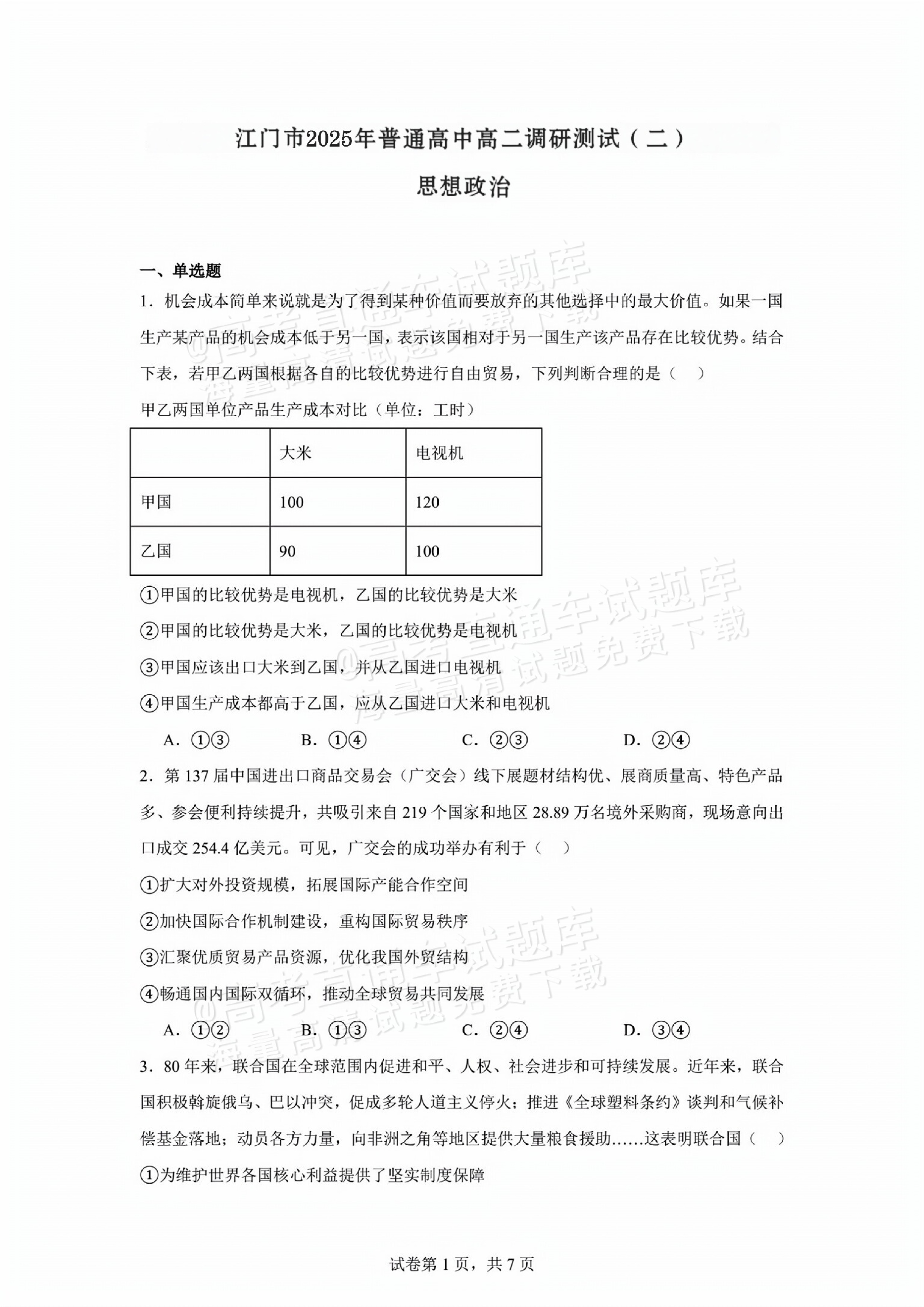 2025江门高二7月期末调研测试政治试题及参考答案 第1页