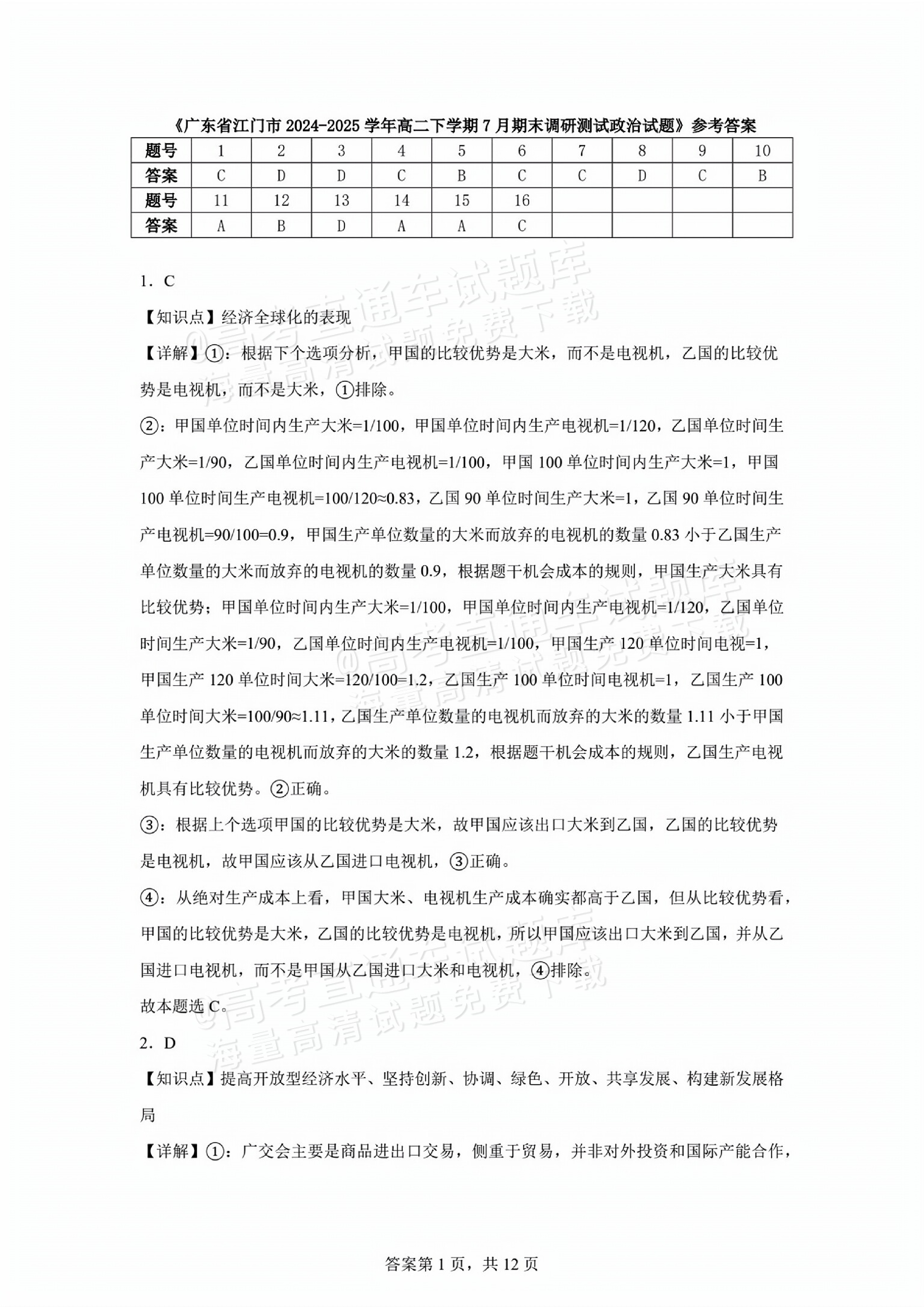 2025江门高二7月期末调研测试政治试题及参考答案 答案 第1页