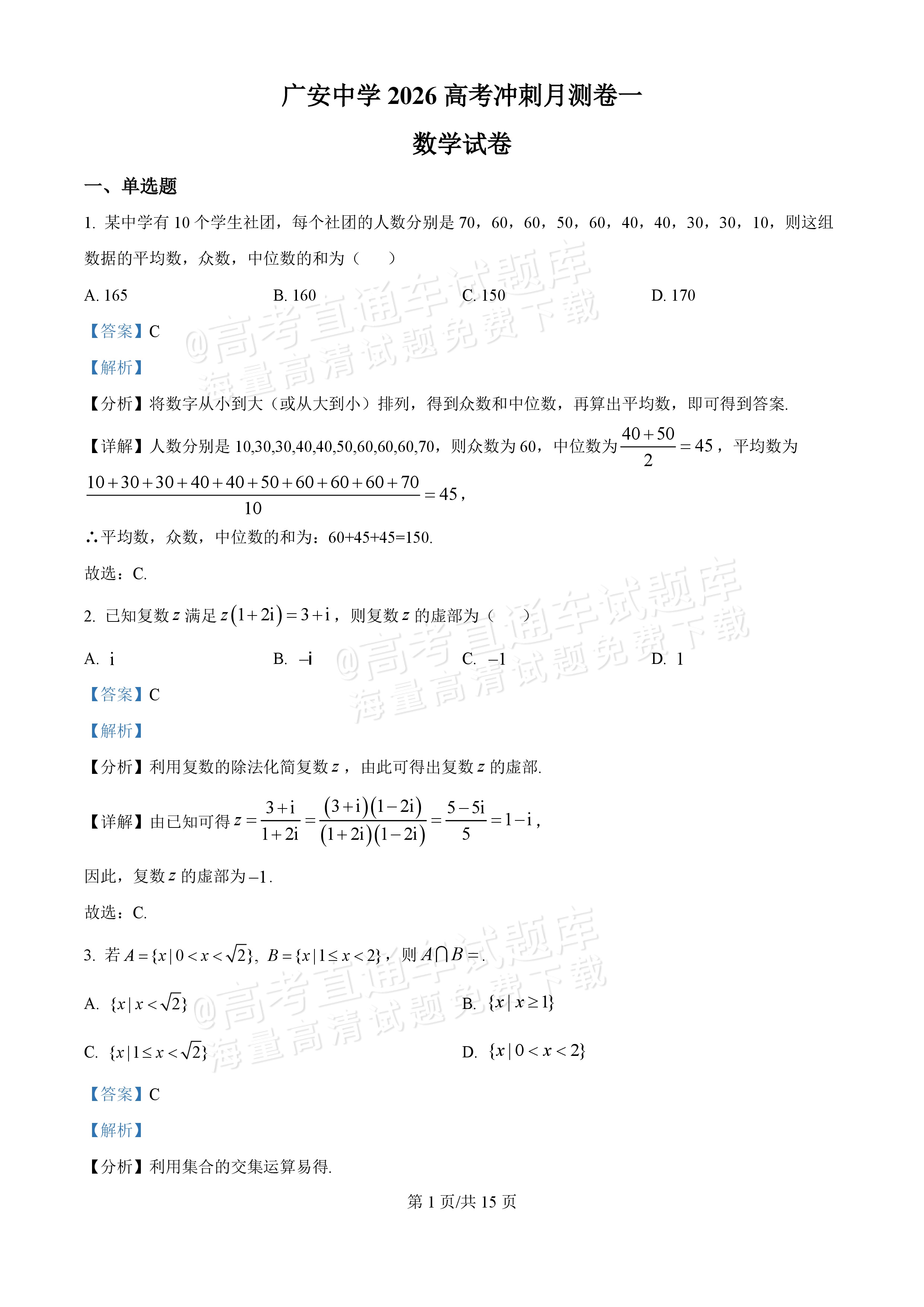 2026四川广安中学高三冲刺卷(一)数学参考答案 第1页