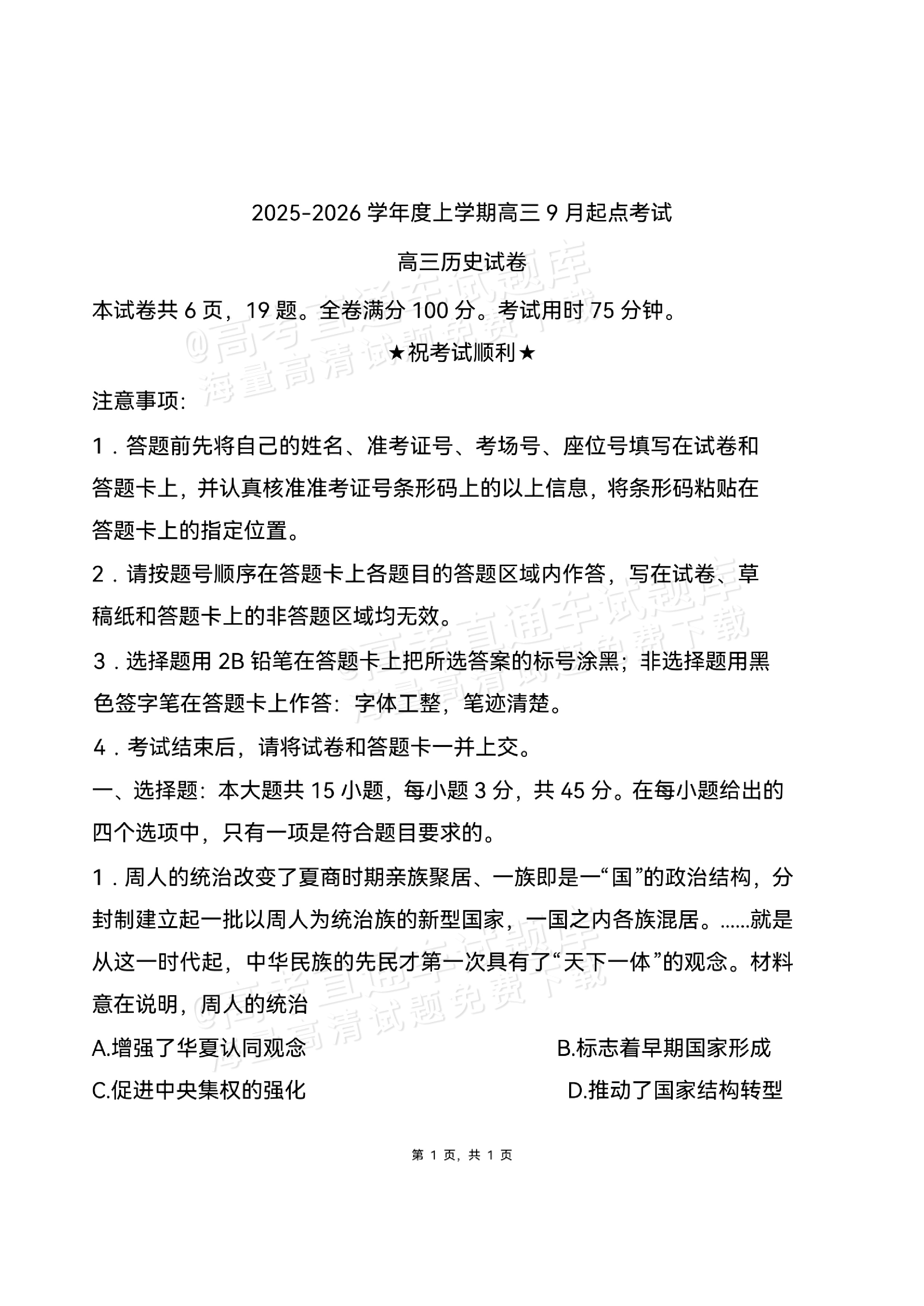 2026湖北高三9月起点考历史试题及参考答案 第1页