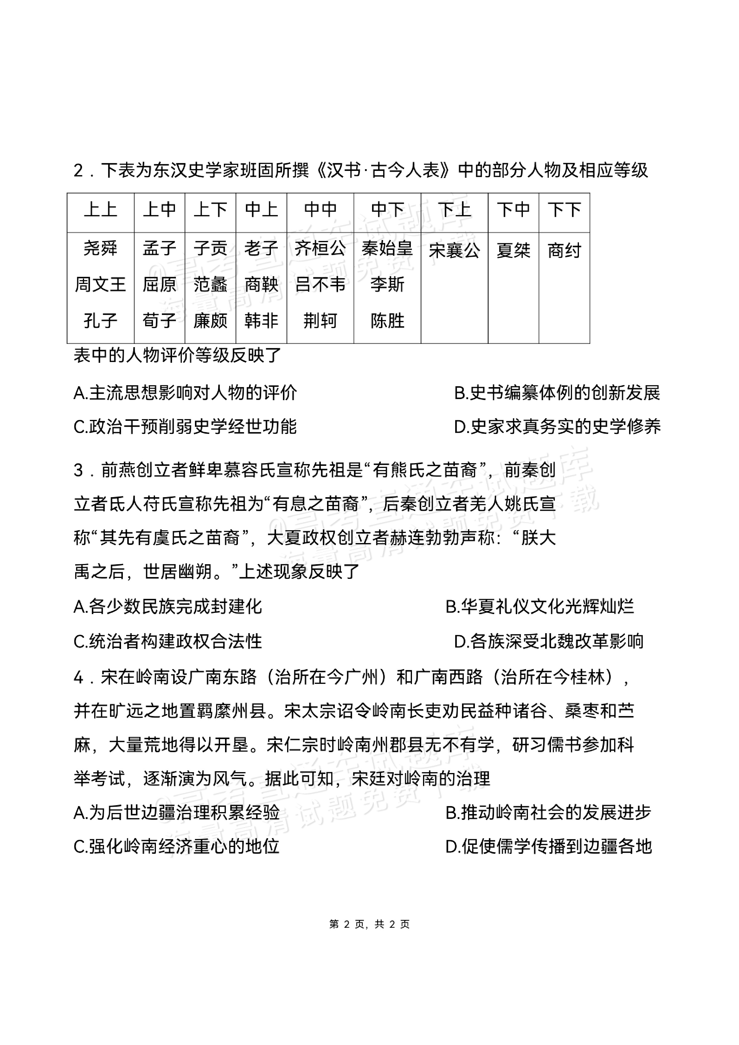 2026湖北高三9月起点考历史试题及参考答案 第2页