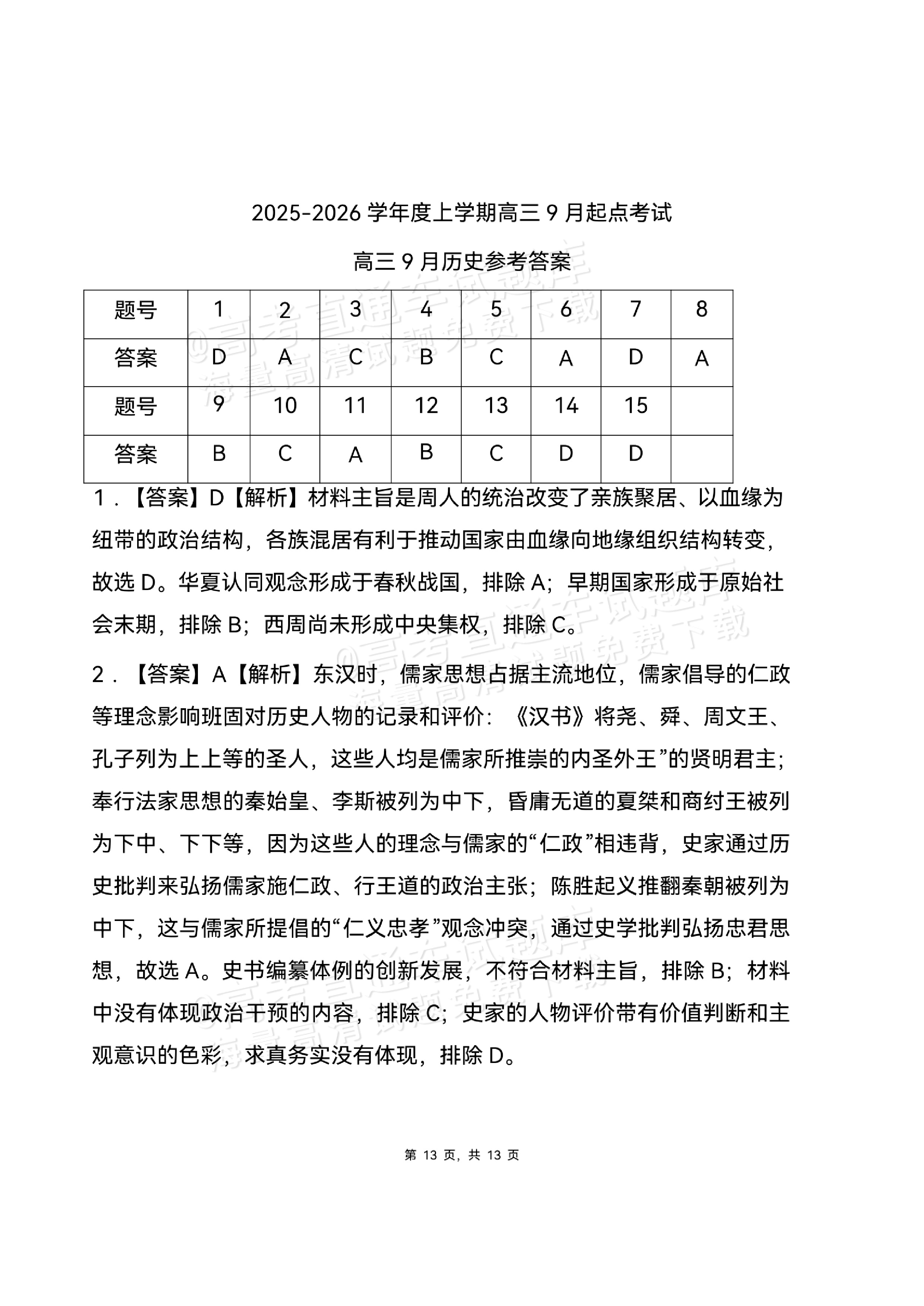 2026湖北高三9月起点考历史试题及参考答案 第13页