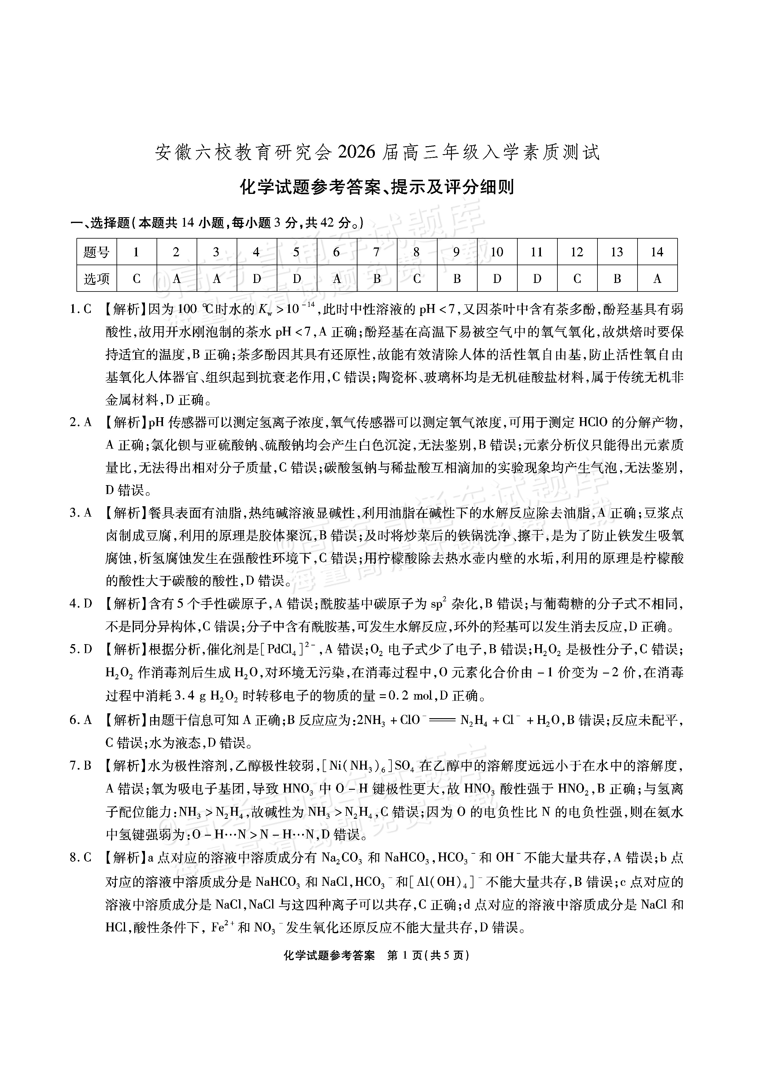 2026安徽六校教育研究会高三9月秋季素质检测考化学试题及参考答案 答案 第1页