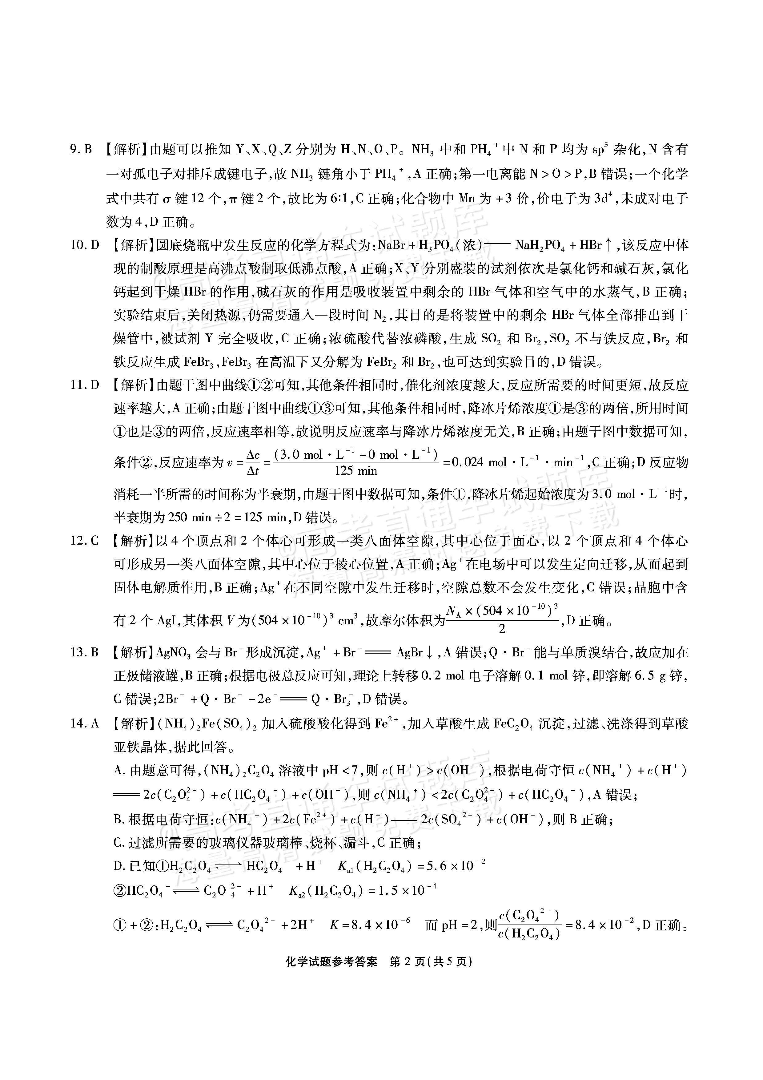 2026安徽六校教育研究会高三9月秋季素质检测考化学试题及参考答案 答案 第2页