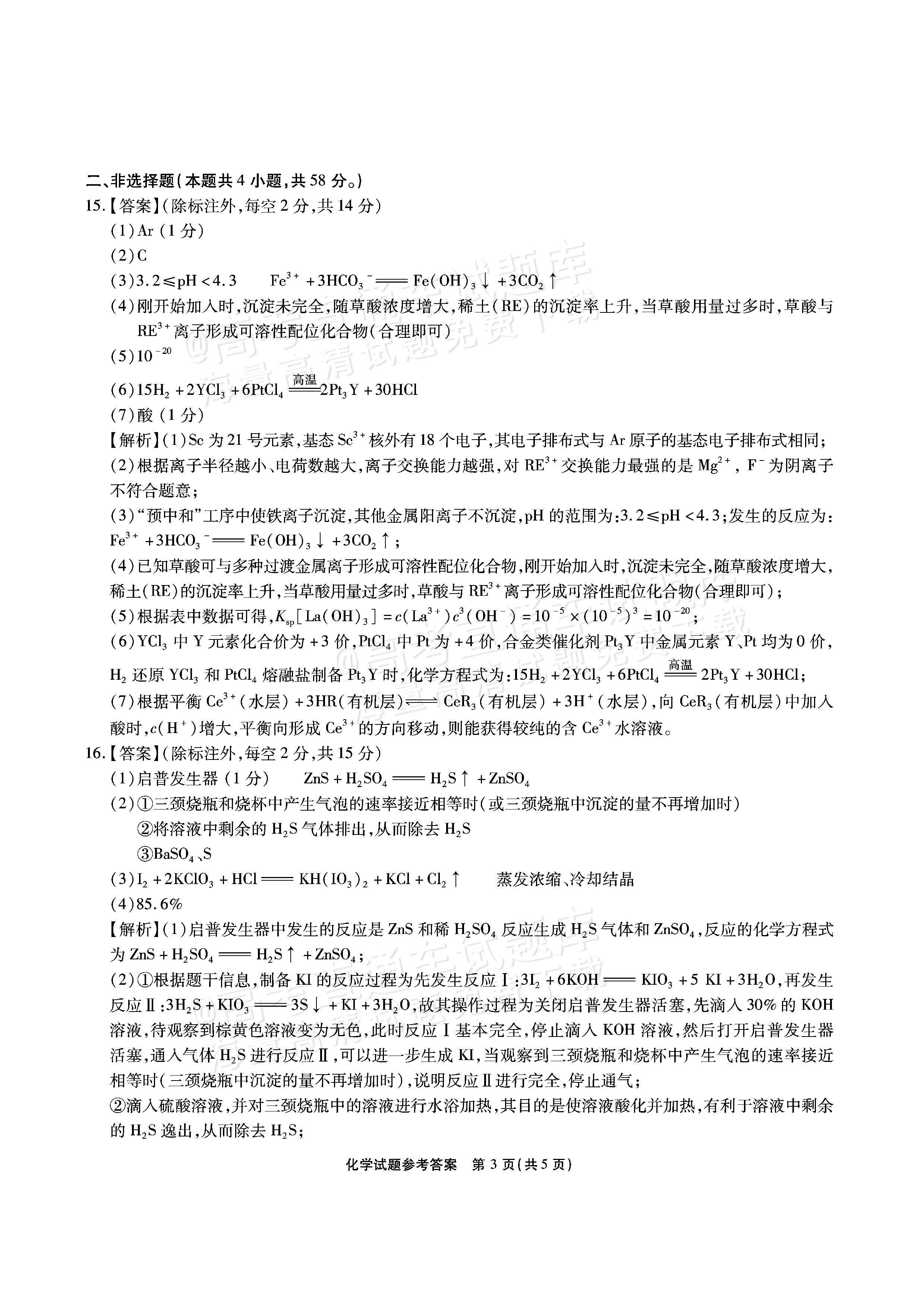 2026安徽六校教育研究会高三9月秋季素质检测考化学试题及参考答案 答案 第3页