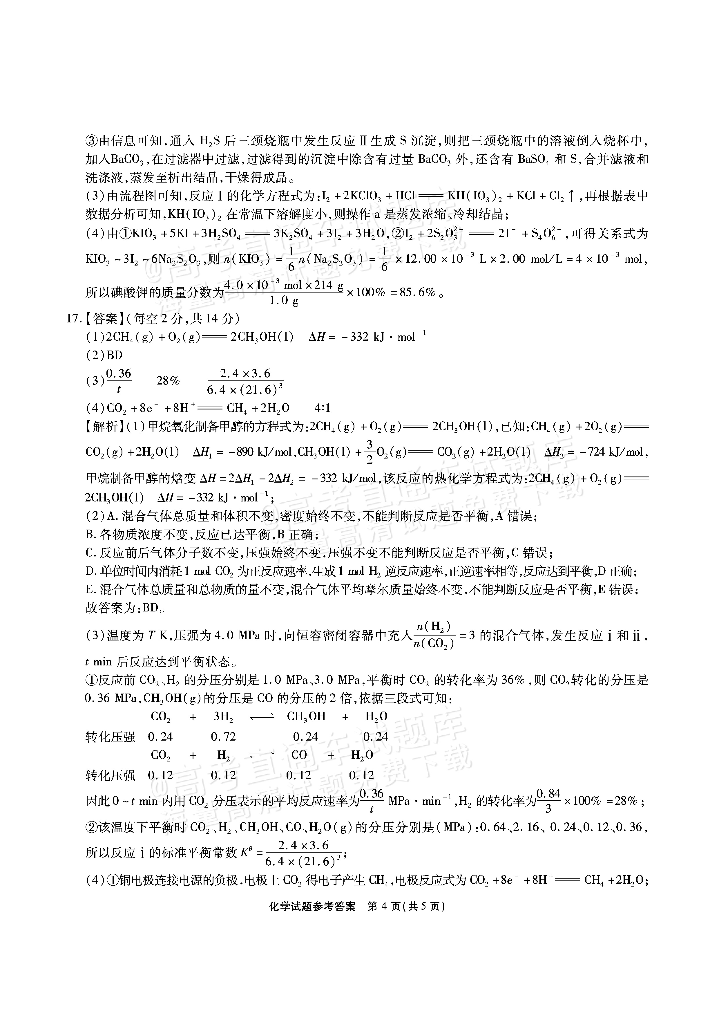 2026安徽六校教育研究会高三9月秋季素质检测考化学试题及参考答案 答案 第4页