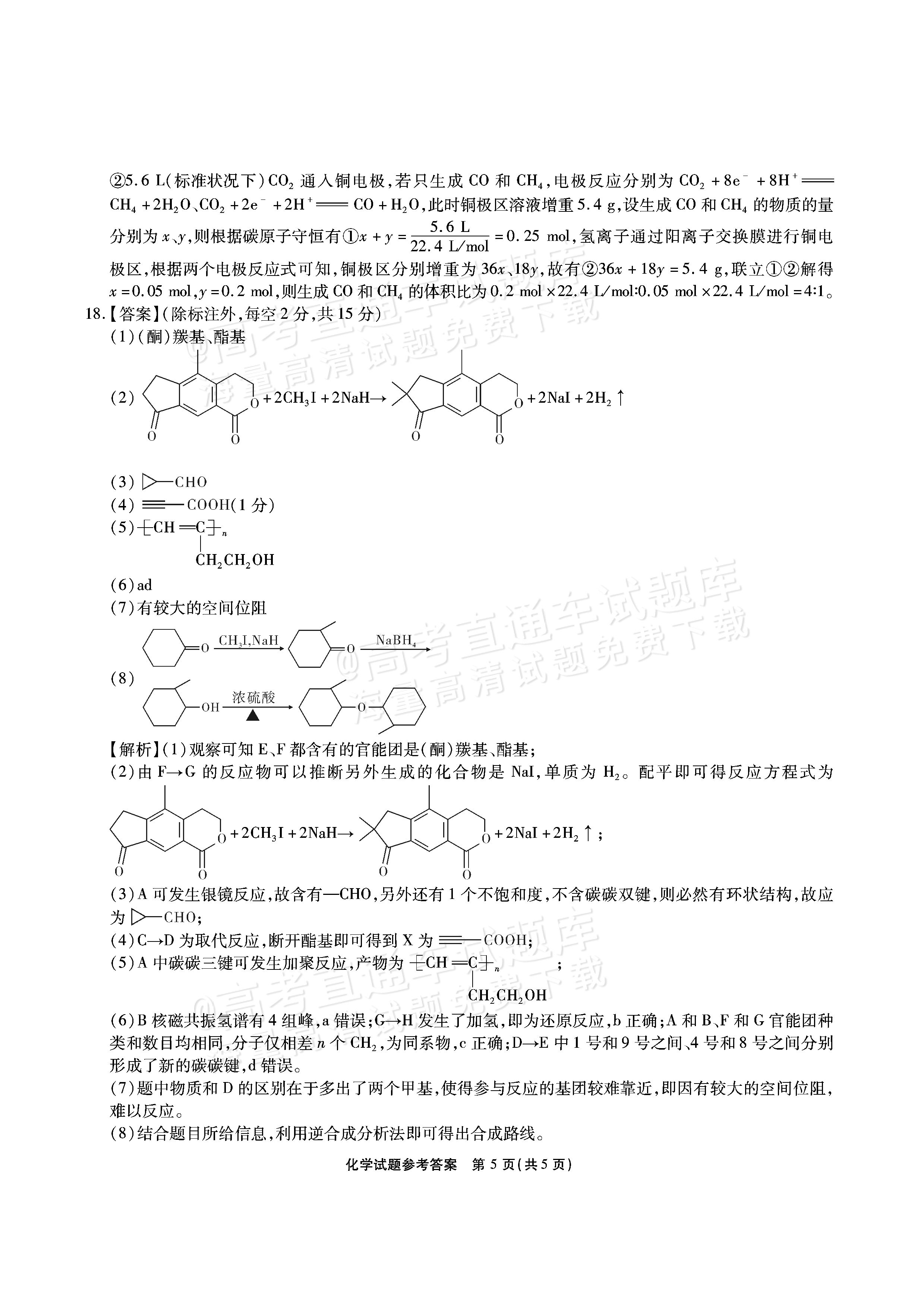 2026安徽六校教育研究会高三9月秋季素质检测考化学试题及参考答案 答案 第5页