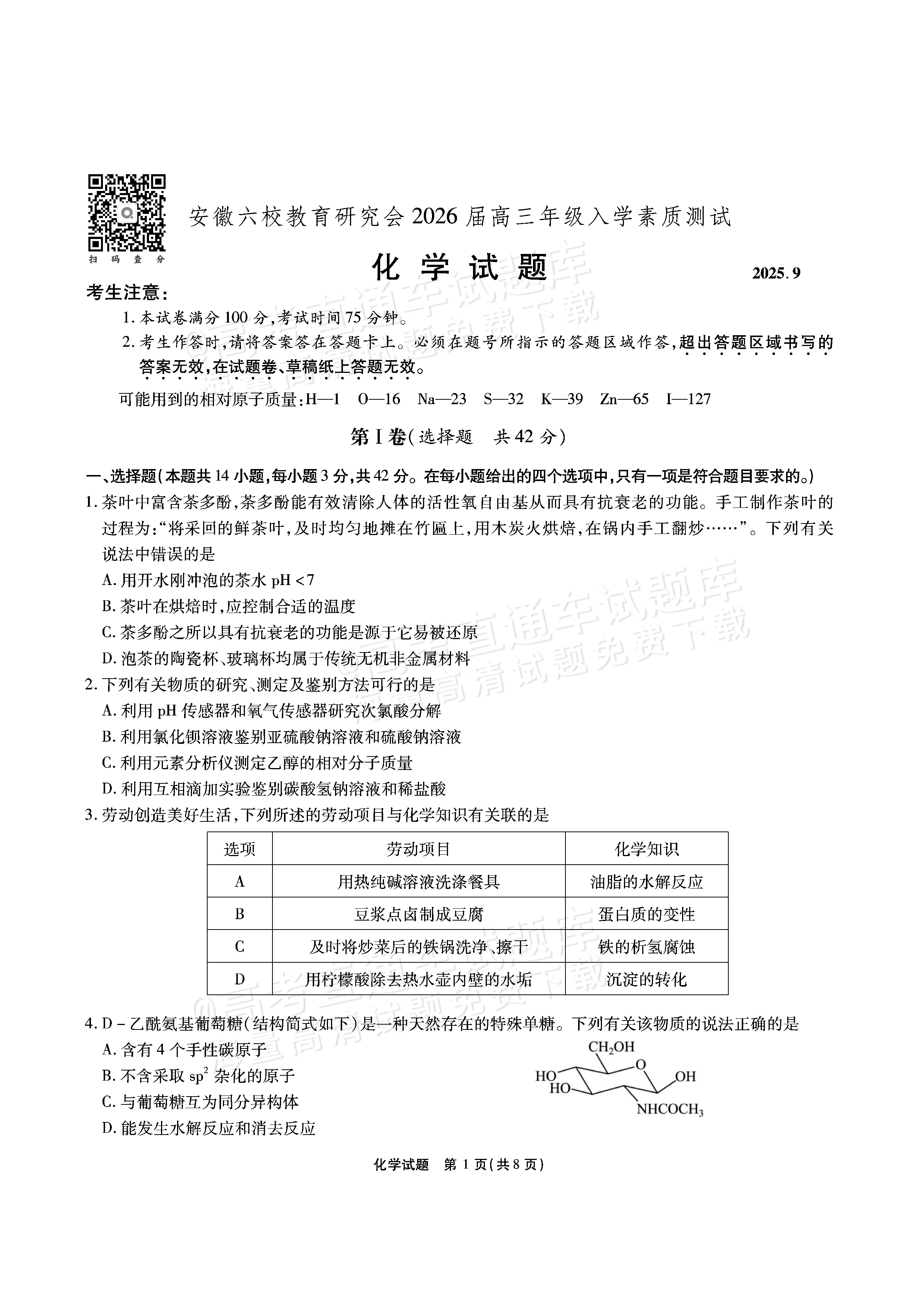 2026安徽六校教育研究会高三9月秋季素质检测考化学试题及参考答案 第1页