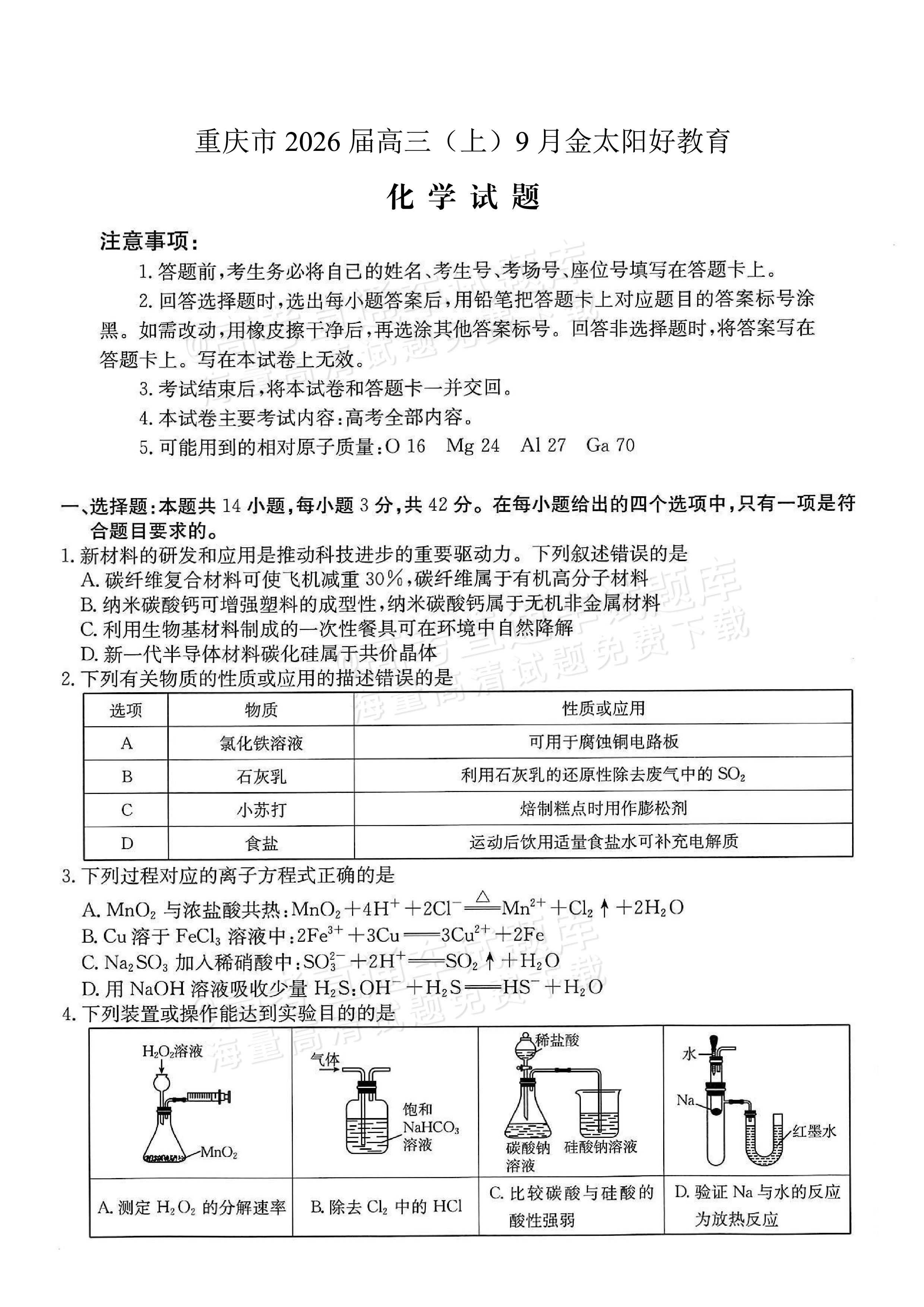 2026重庆好教育高三9月摸底考化学试题及参考答案 第1页