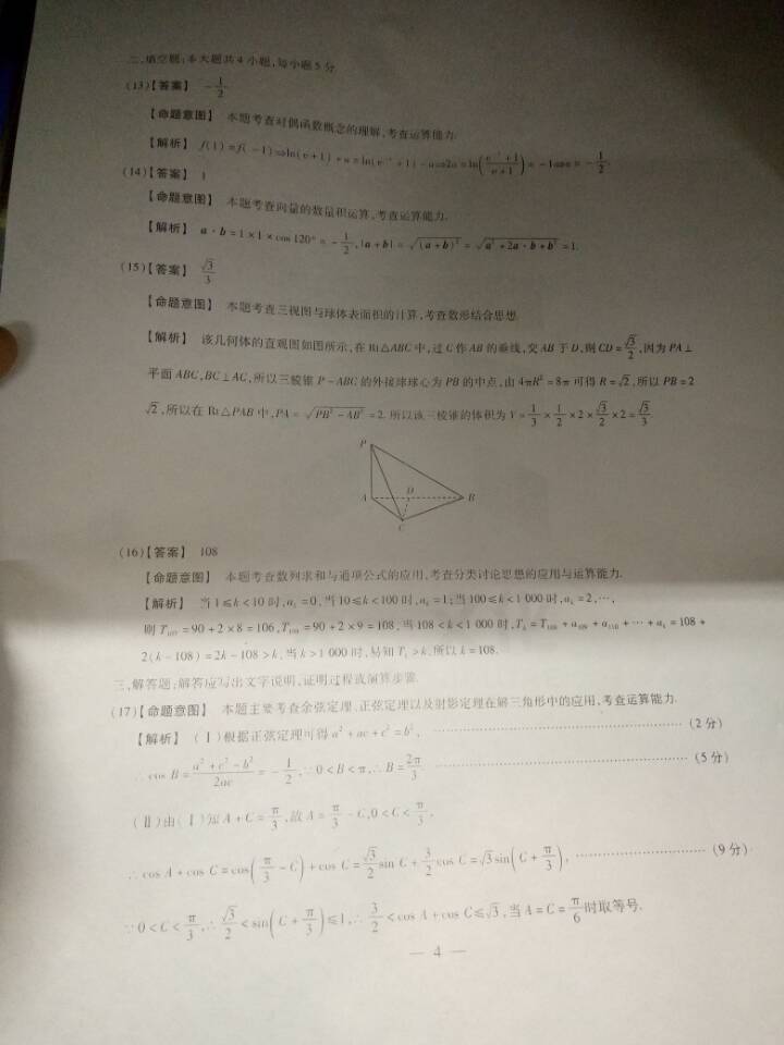 2017齐齐哈尔一模文数参考答案 第1页