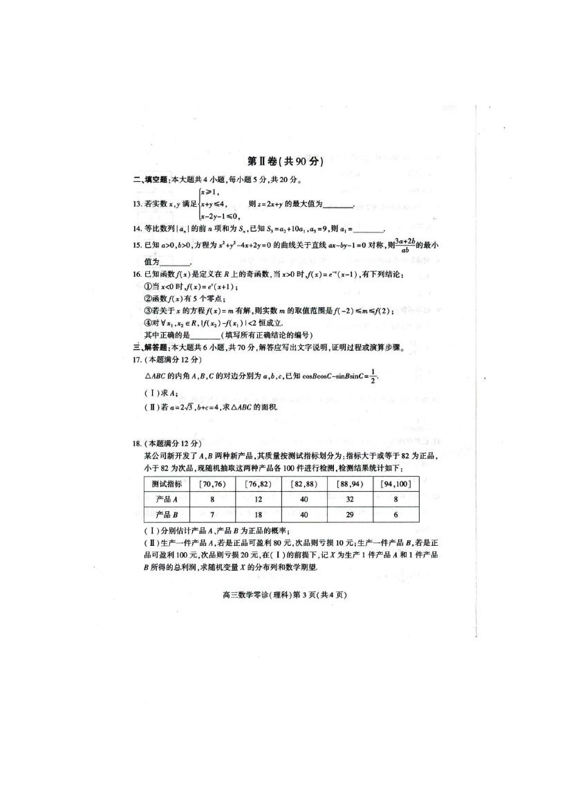 2018南充零诊理数试题及参考答案 第3页
