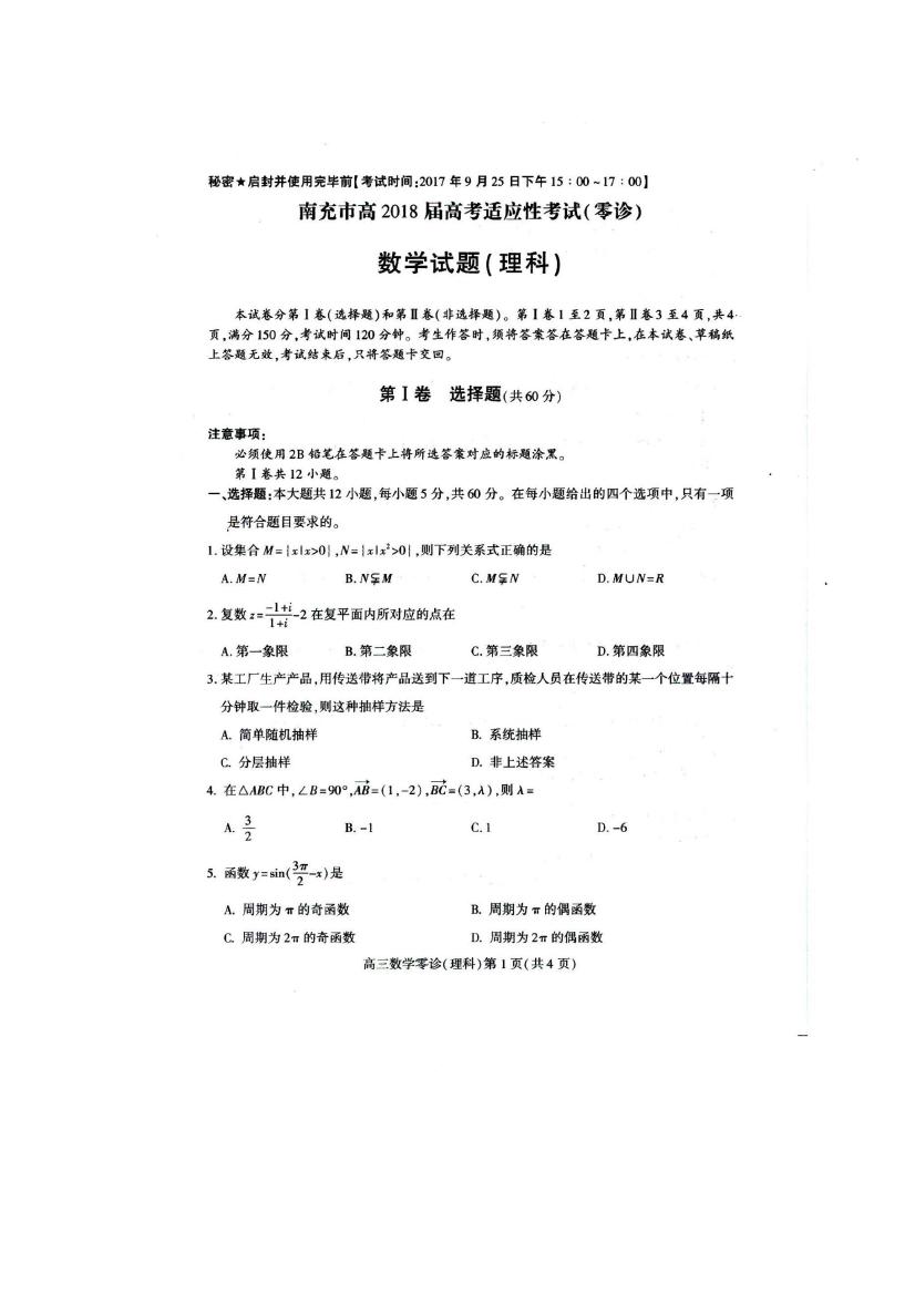 2018南充零诊理数试题及参考答案 第1页