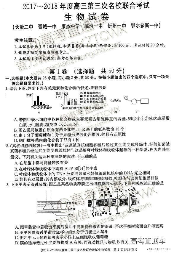 2018山西第三次名校联考生物试题及参考答案 第1页