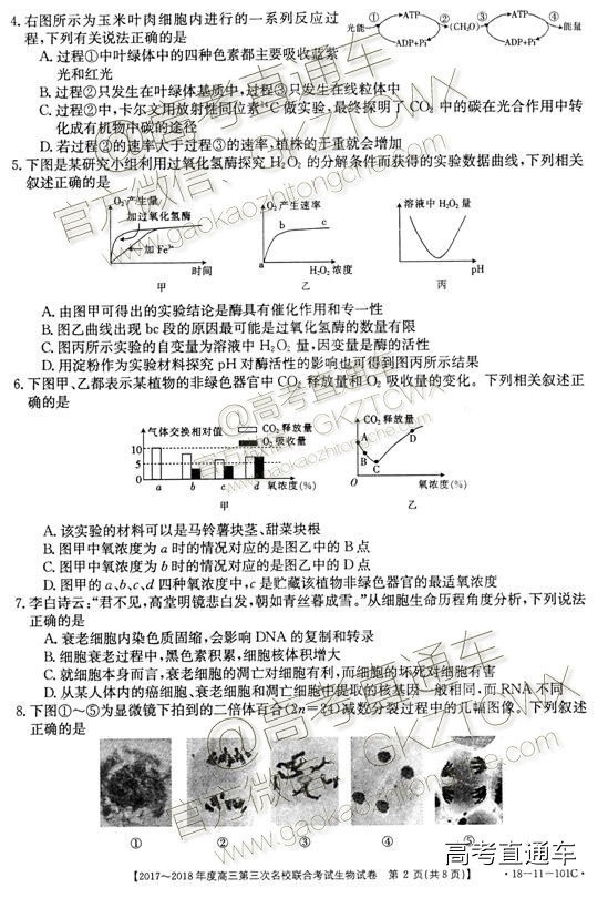 2018山西第三次名校联考生物试题及参考答案 第2页