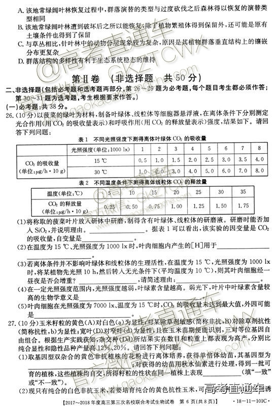 2018山西第三次名校联考生物试题及参考答案 第6页