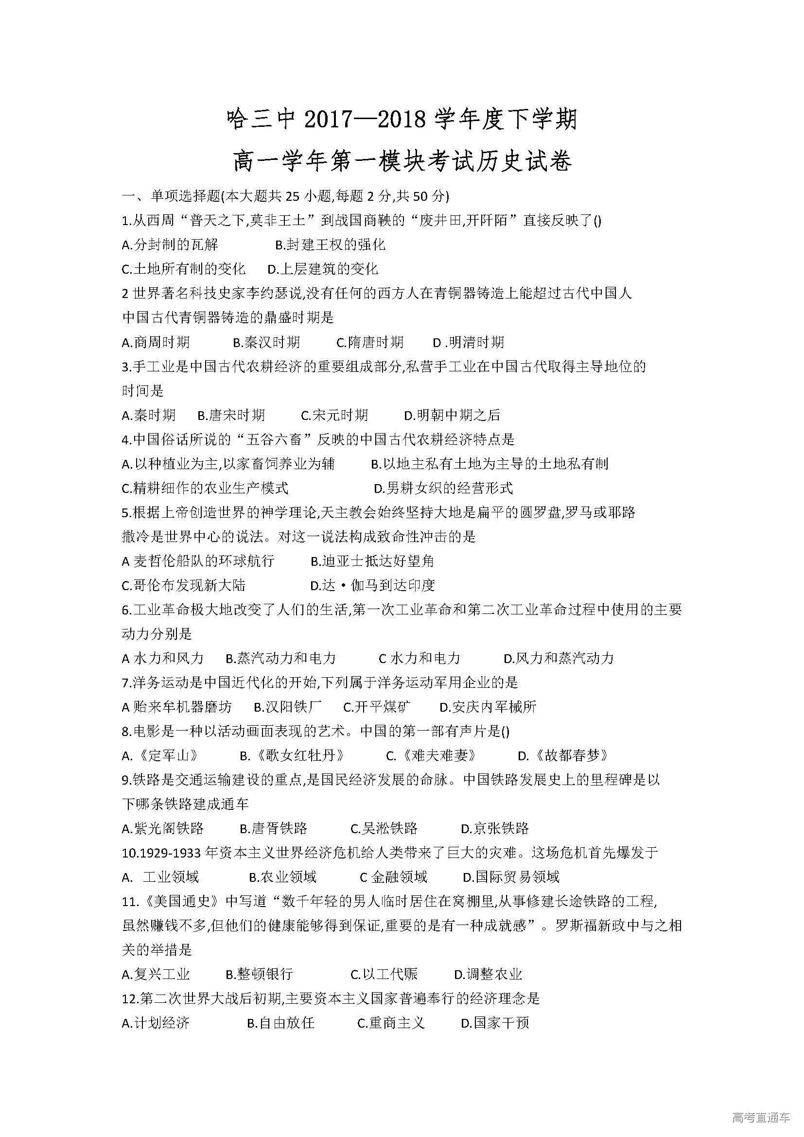 黑龙江省哈尔滨第三中学2017-2018学年高一下学期期末考试历史试题（含答案，word）_页面_1.jpg