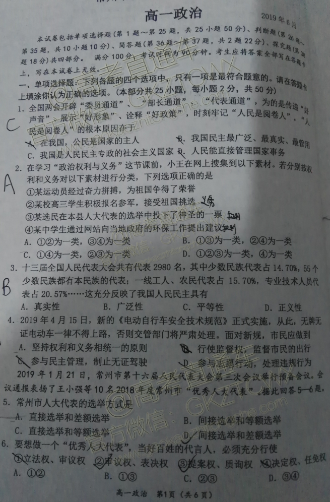 2019常州市高一全市调研政治试题 第1页