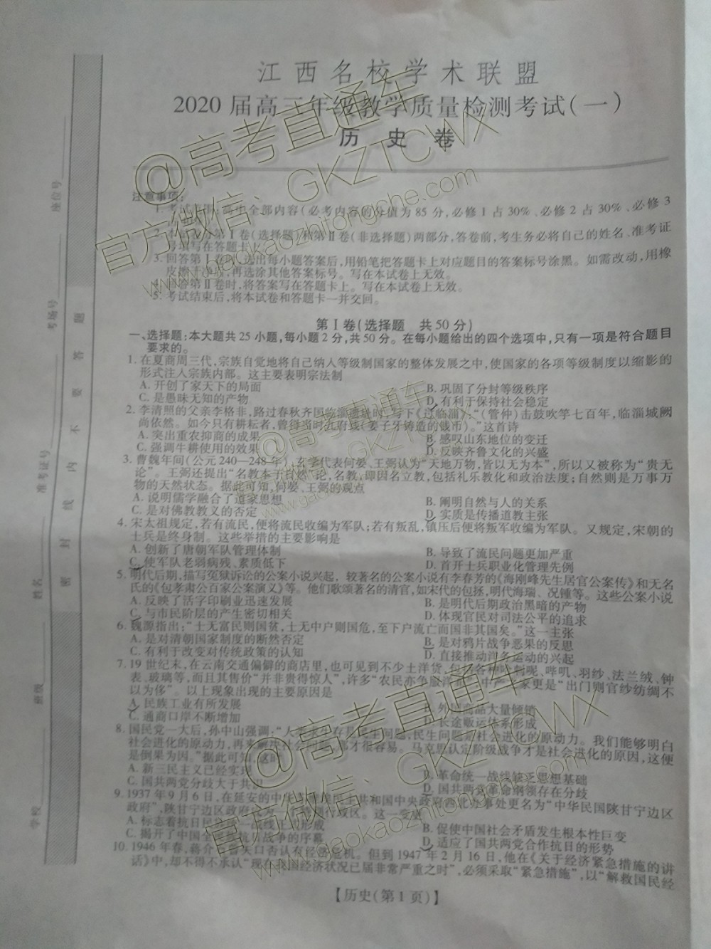 2020江西稳派9月全省联考历史试题及参考答案 第1页