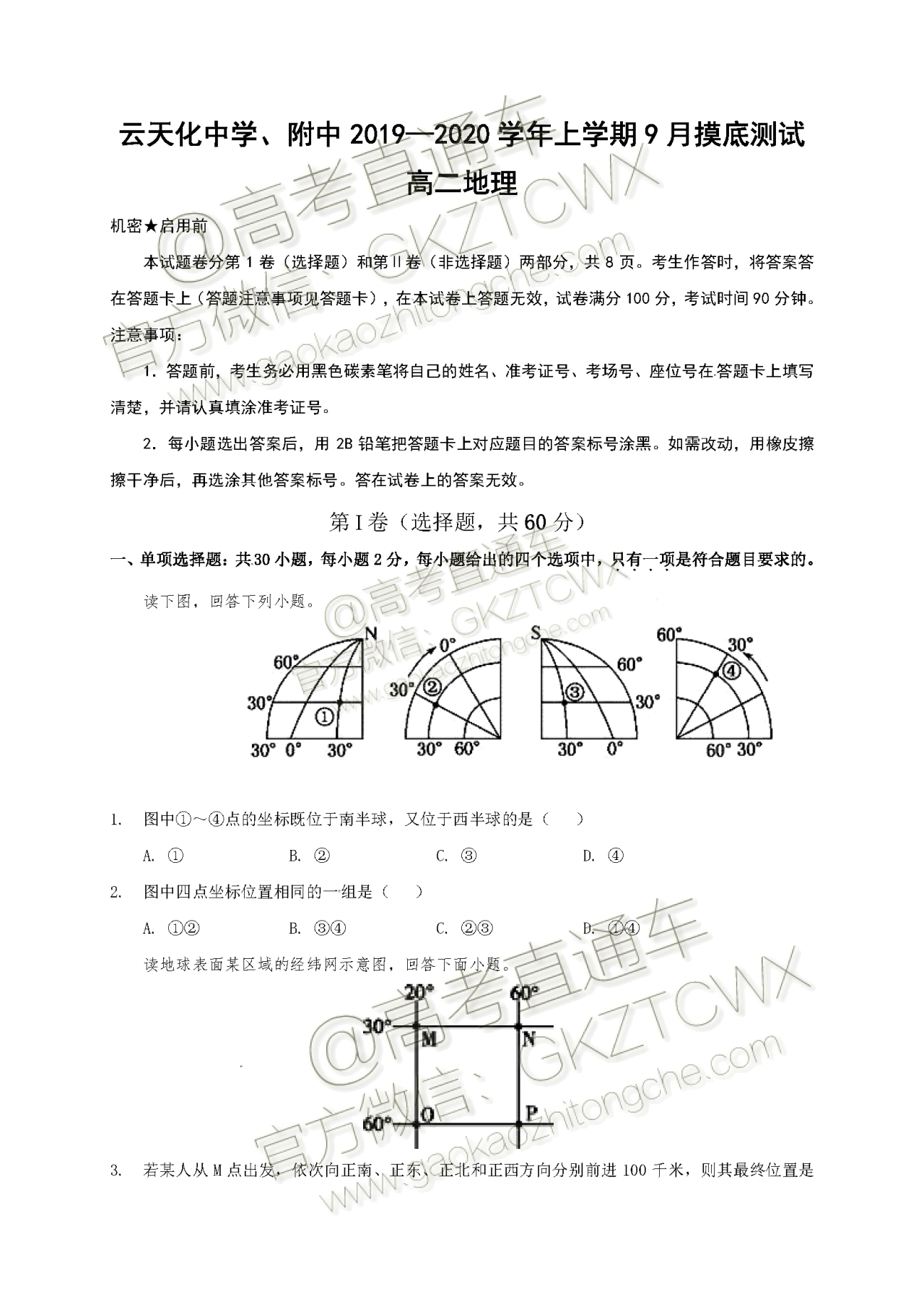 2020云南云天化中学高二9月月考地理试题及参考答案 第1页