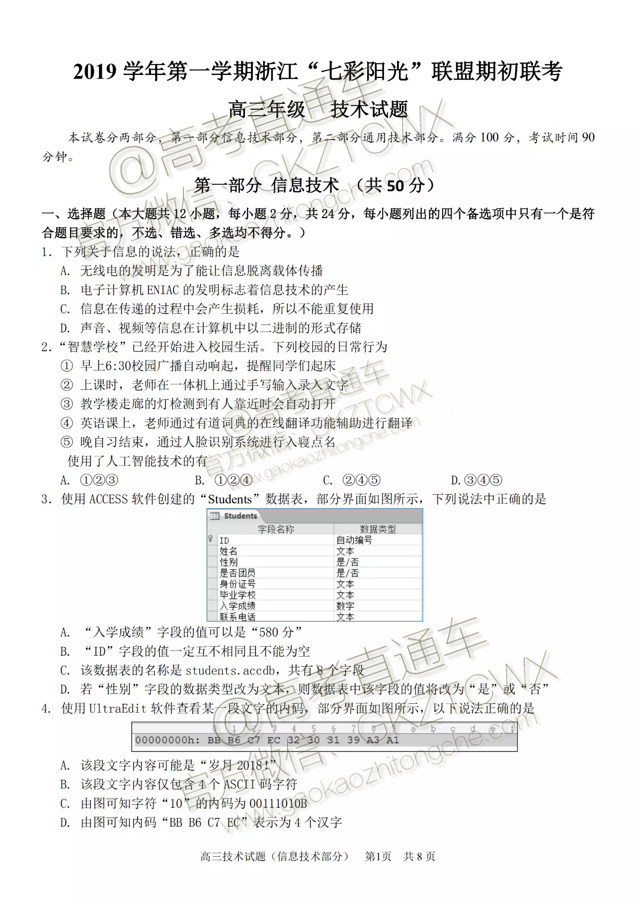 2020浙江七彩阳光联盟高三期初联考技术试题 第1页