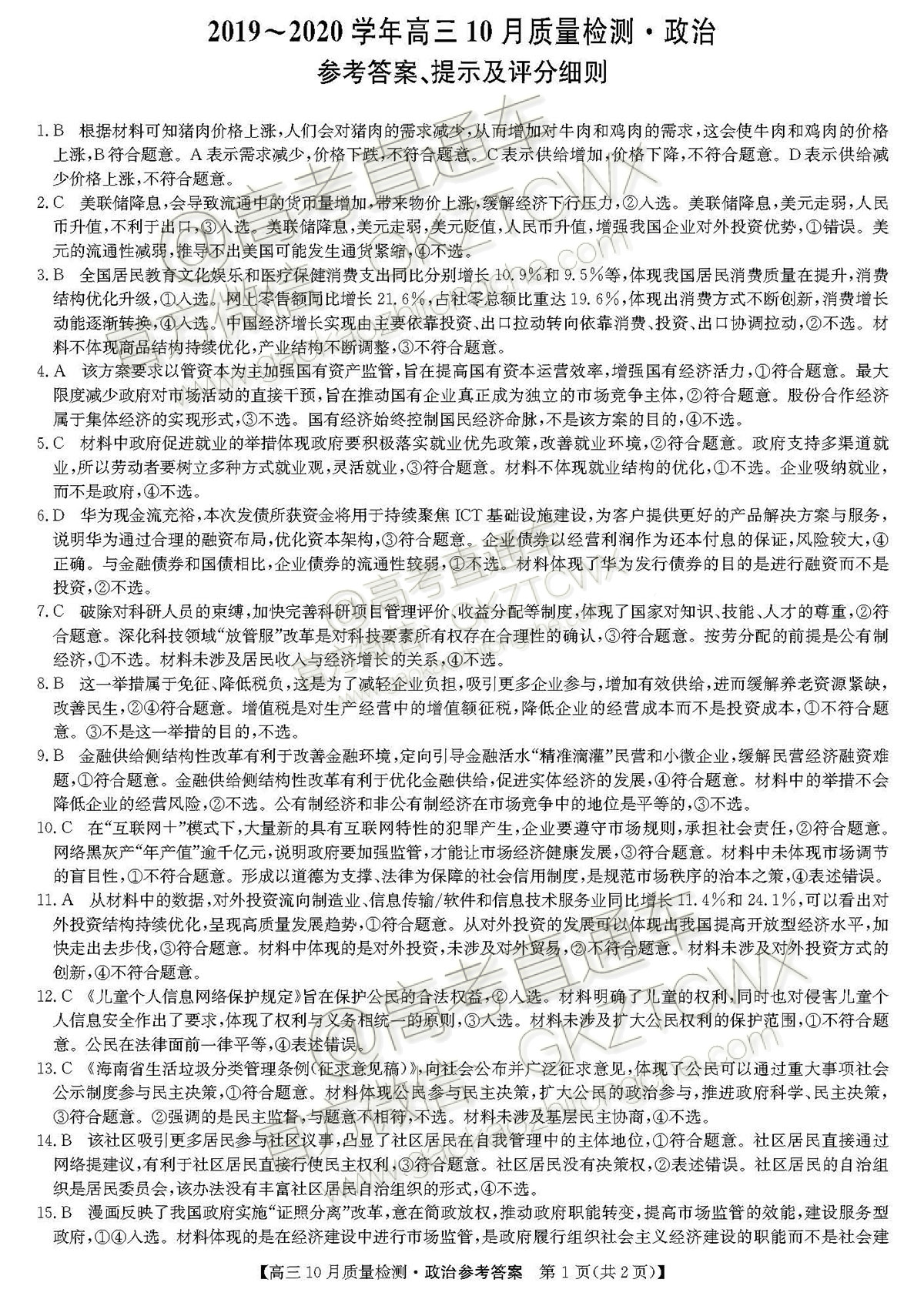 2020河南九师联盟高三10月联考政治试题及参考答案 第1页