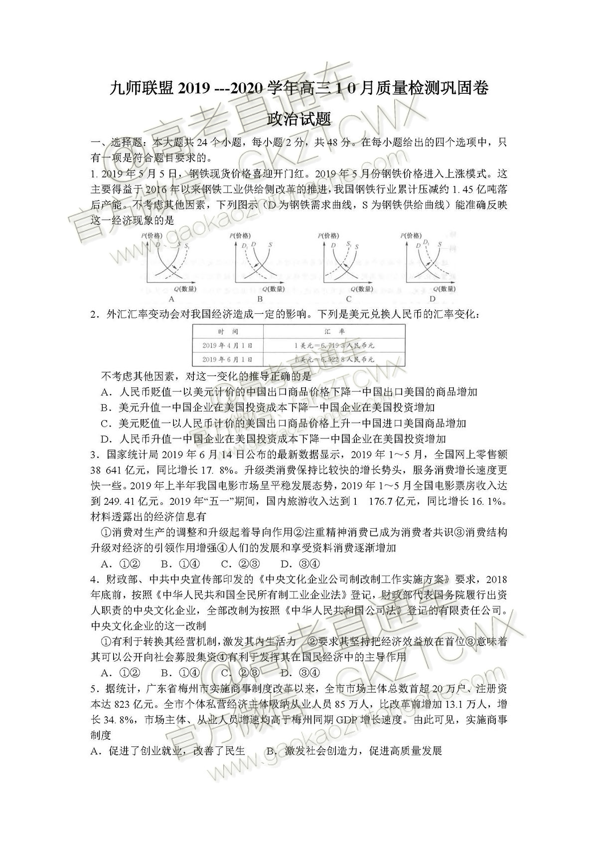 2020河南九师联盟高三10月联考政治试题及参考答案 第10页
