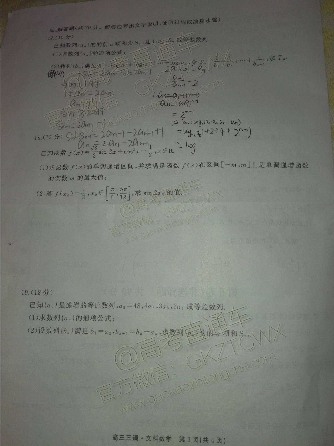 2020衡水同卷高三三调考试文数试题 第3页