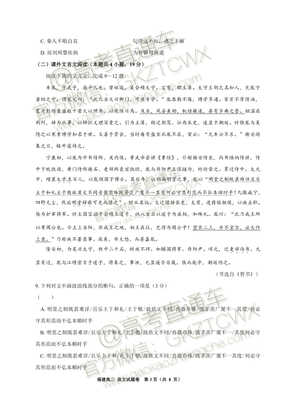 2020福建省高三11月“超级全能生”联考语文试题及参考答案 第5页