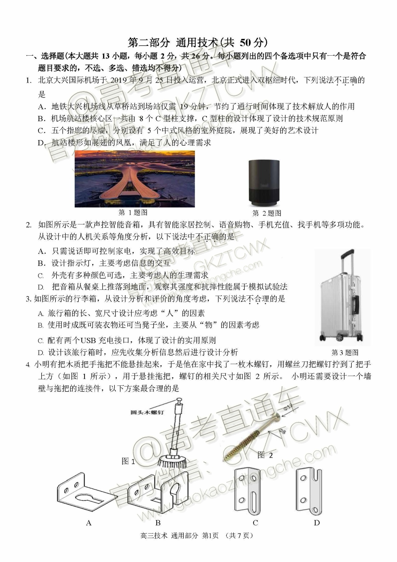 2020浙江“七彩阳光”12月新高考研究联盟适应性考试技术试题及参考答案 第9页