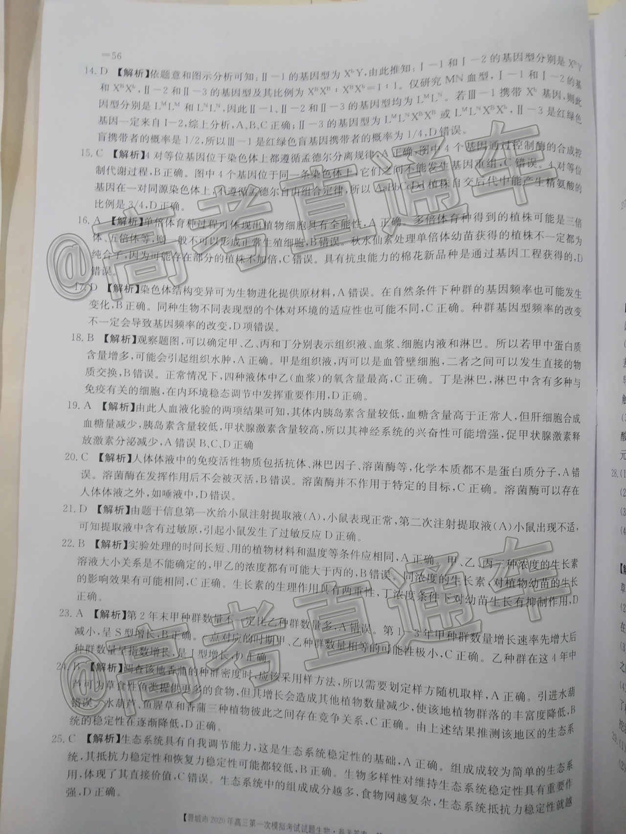 2020晋城一模（20-11-160C/161C）生物试题及参考答案 第14页
