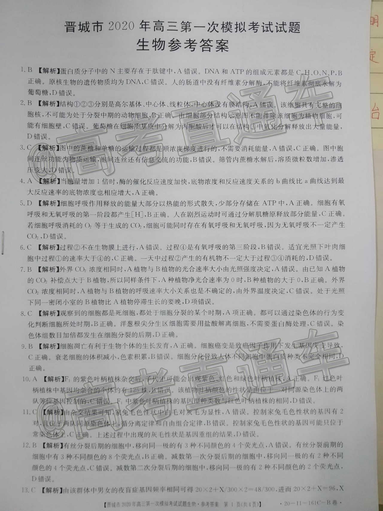 2020晋城一模（20-11-160C/161C）生物试题及参考答案 第13页