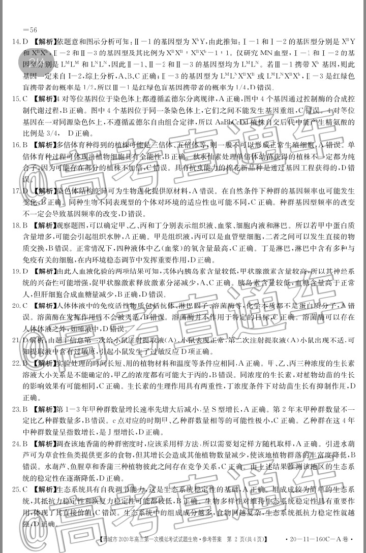2020晋城一模（20-11-160C/161C）生物试题及参考答案 第2页
