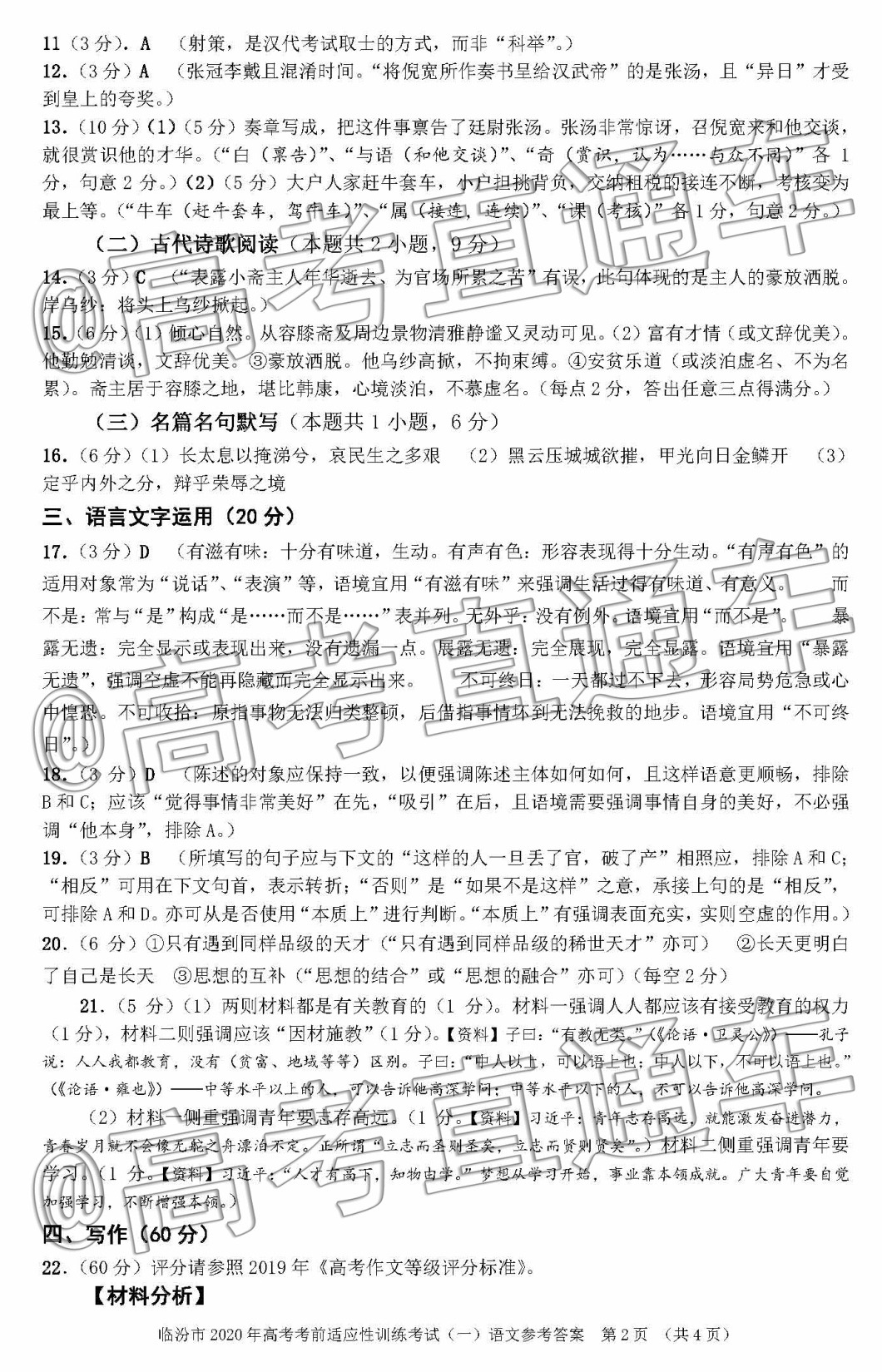 2020临汾一模语文试题及参考答案 第10页