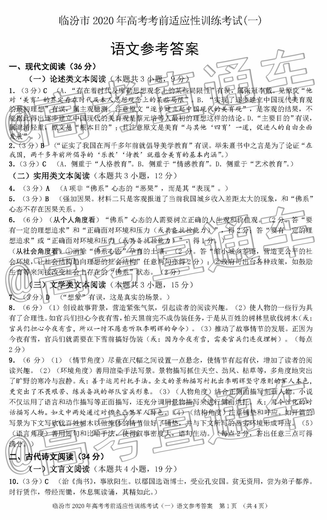 2020临汾一模语文试题及参考答案 第9页