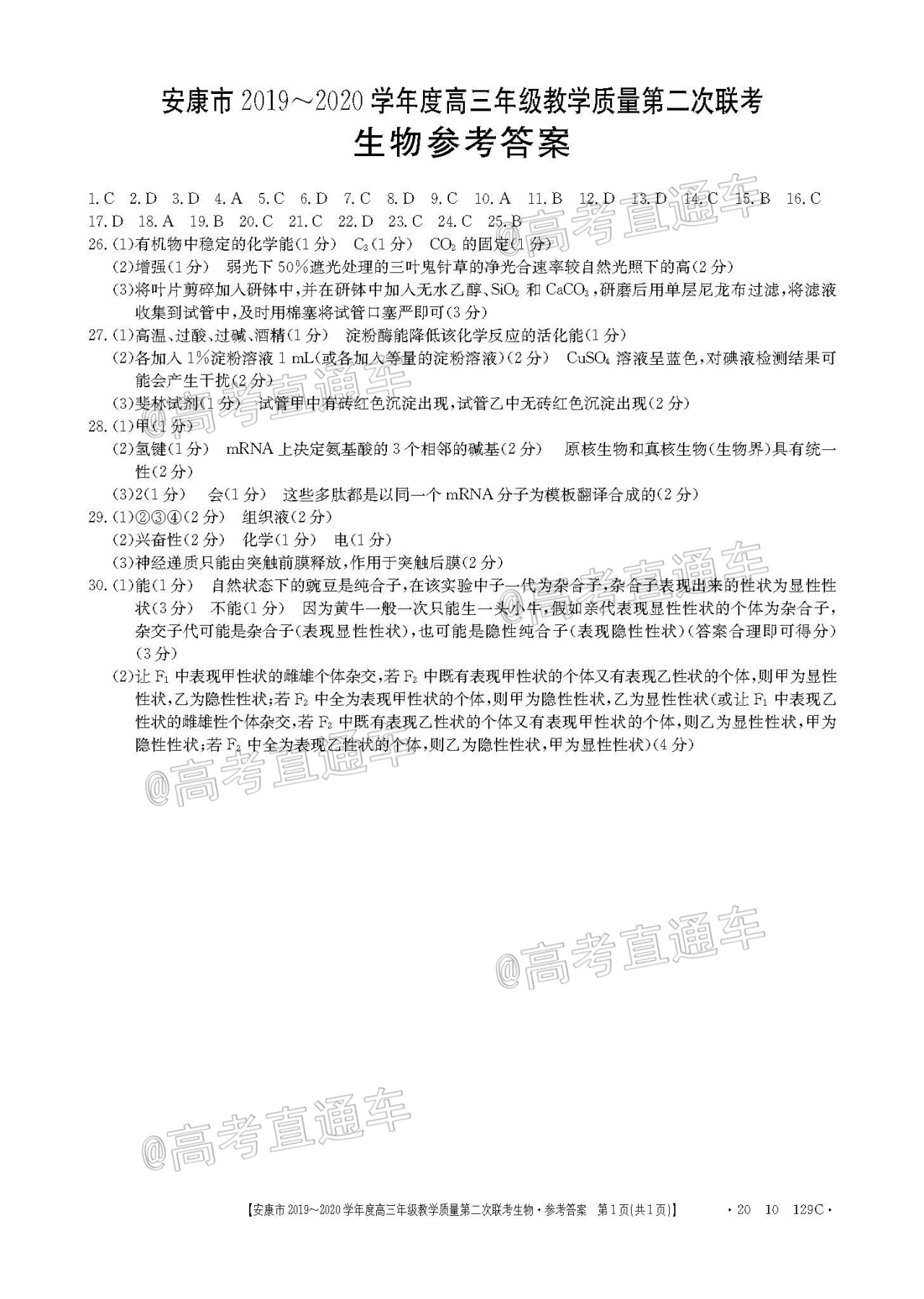 2020安康高三第二次调研考（20-10-129C）生物答案.jpg