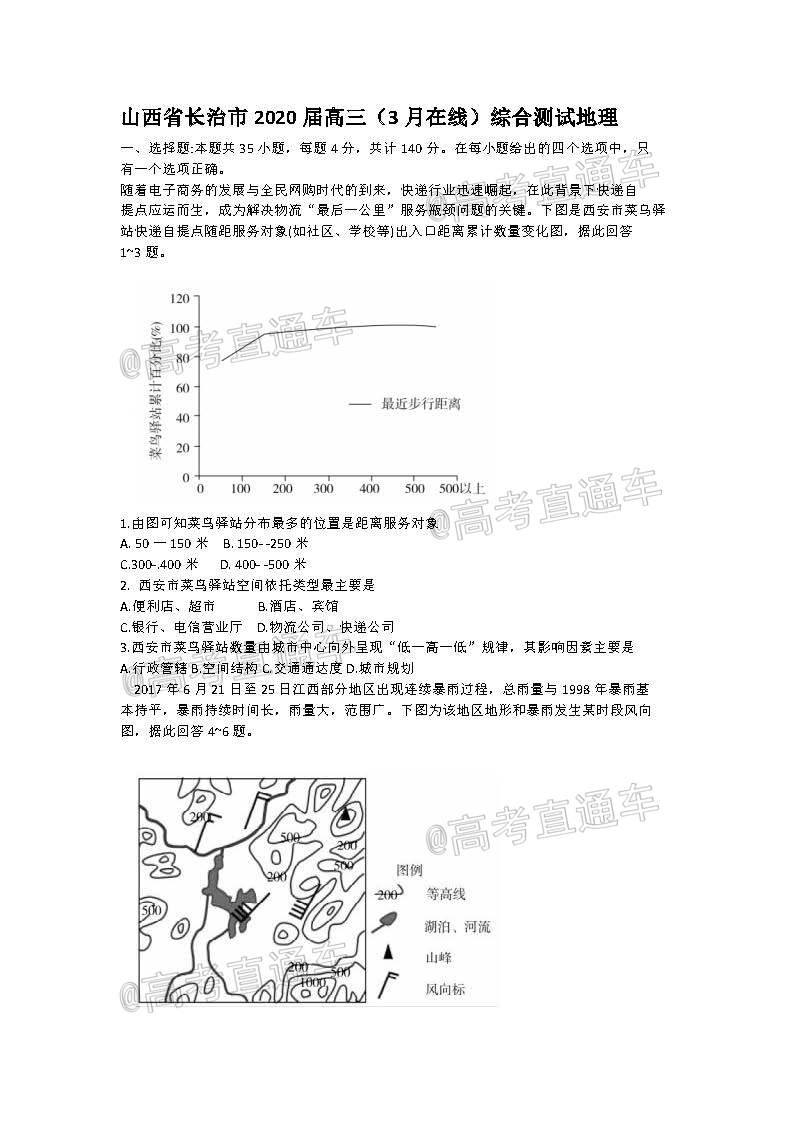 2020山西长治高三3月在线联考文综试题及参考答案 第1页