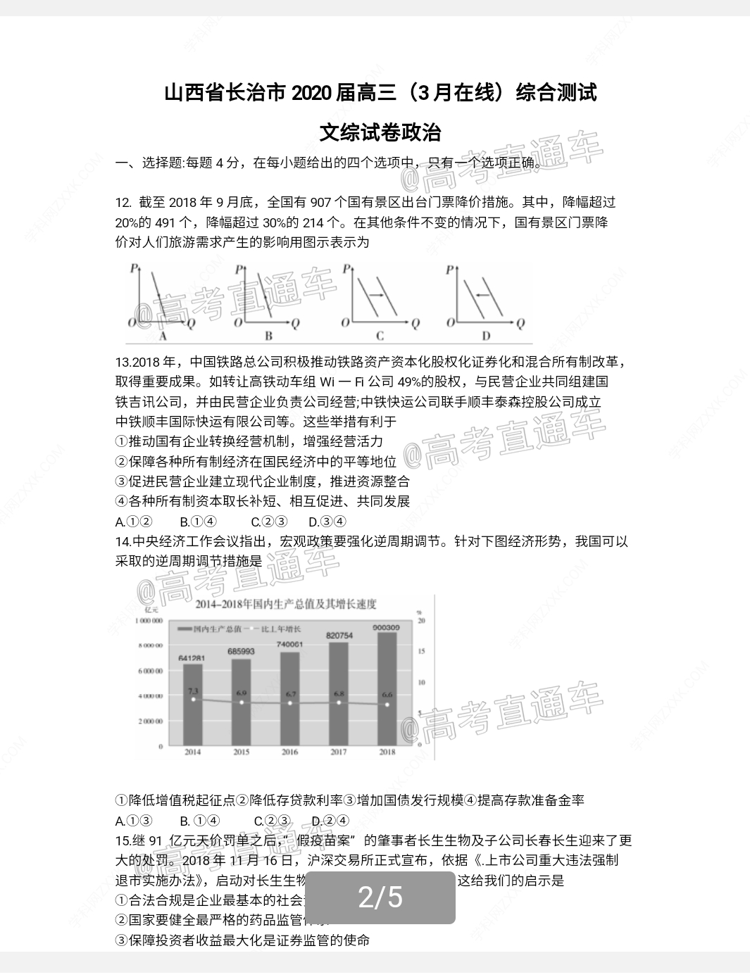 2020山西长治高三3月在线联考文综试题及参考答案 第6页