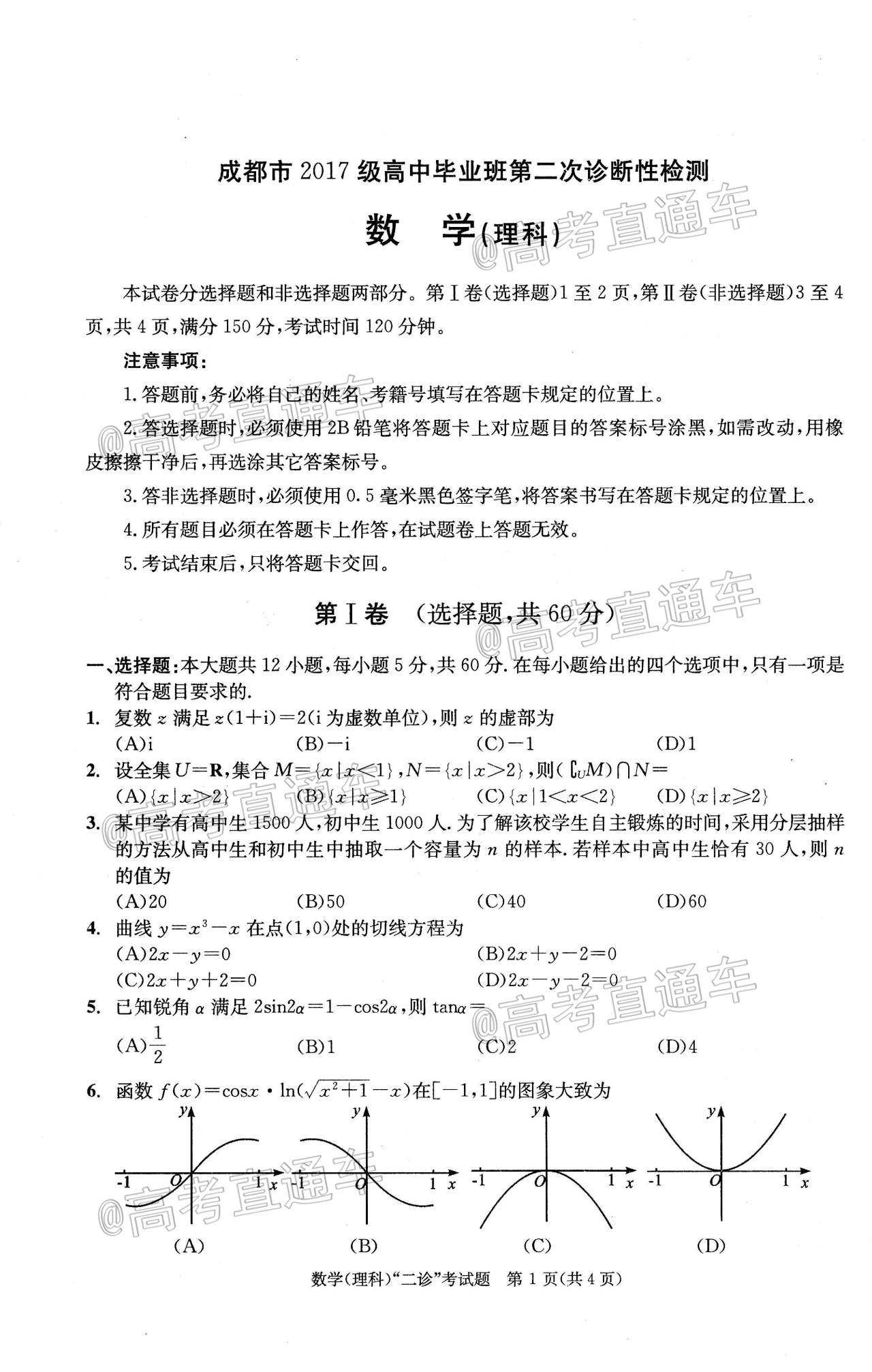 2020成都二诊理数试题及参考答案 第1页