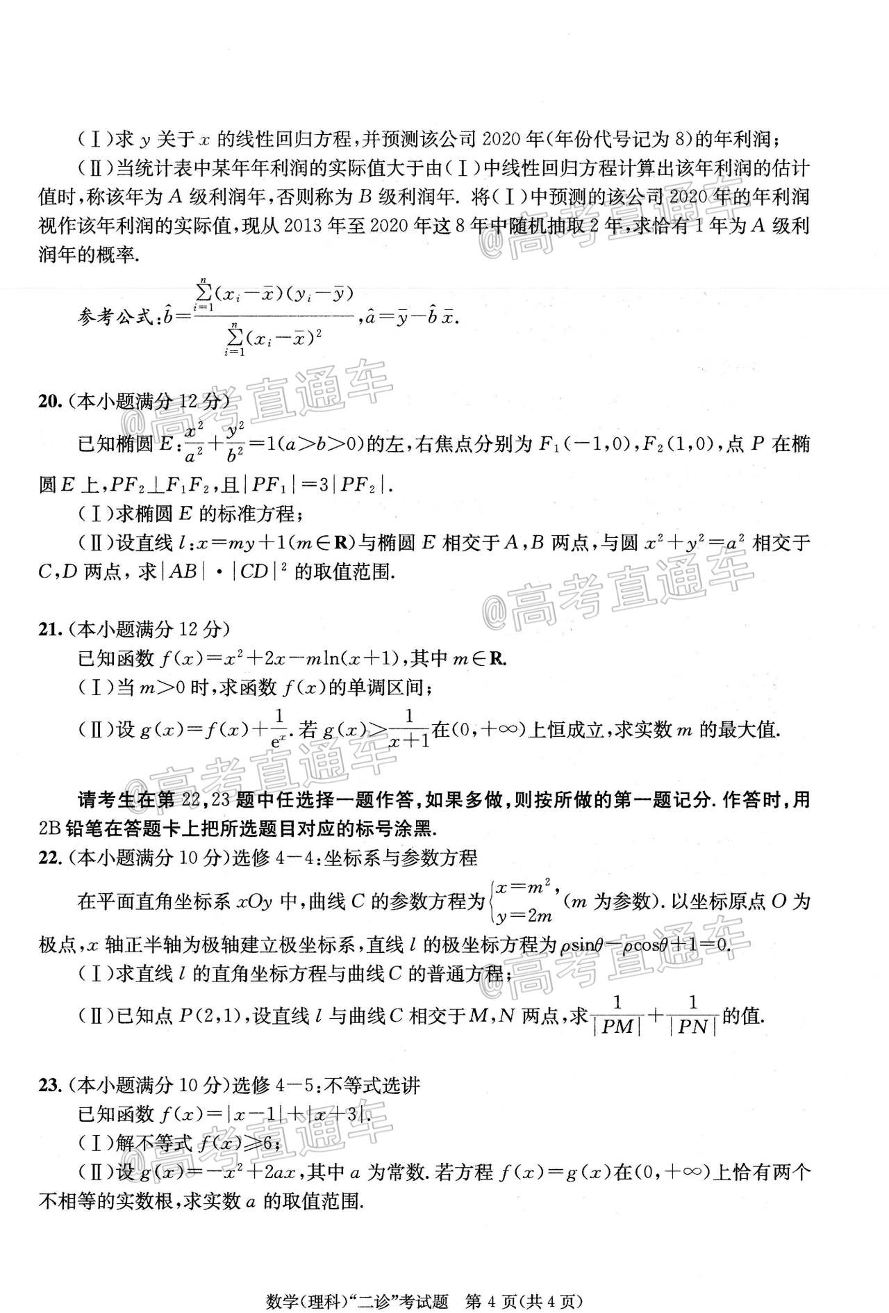 2020成都二诊理数试题及参考答案 第4页