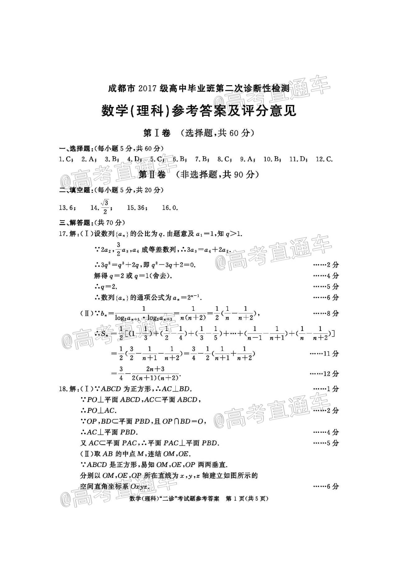2020成都二诊理数试题及参考答案 第5页